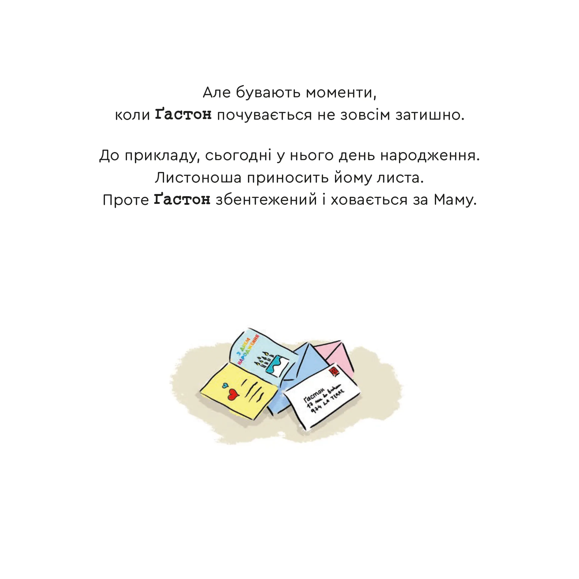 Емоції Ґастона. Я соромлюся
