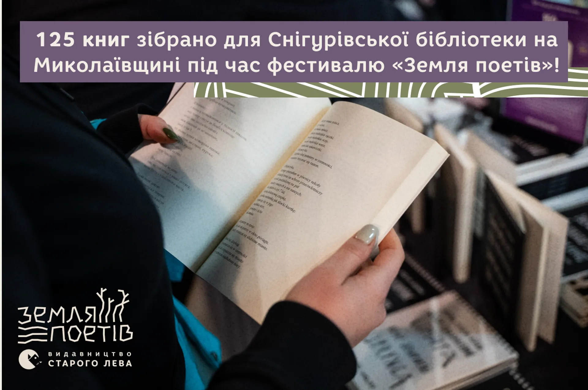 125 книг зібрано для Снігурівської бібліотеки на Миколаївщині під час фестивалю «Земля поетів»!