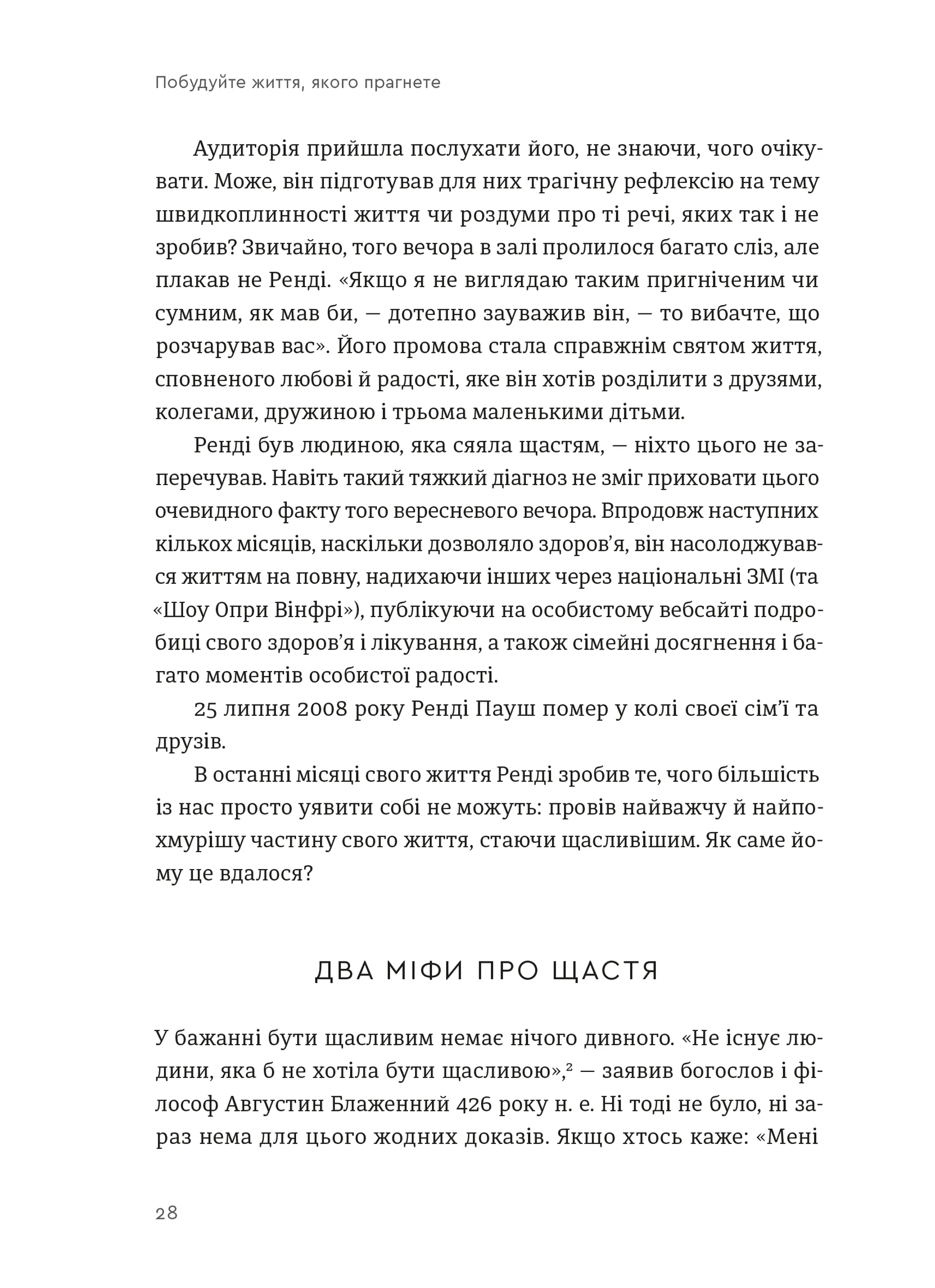 Побудуйте життя, якого прагнете. Мистецтво і наука щасливішого буття