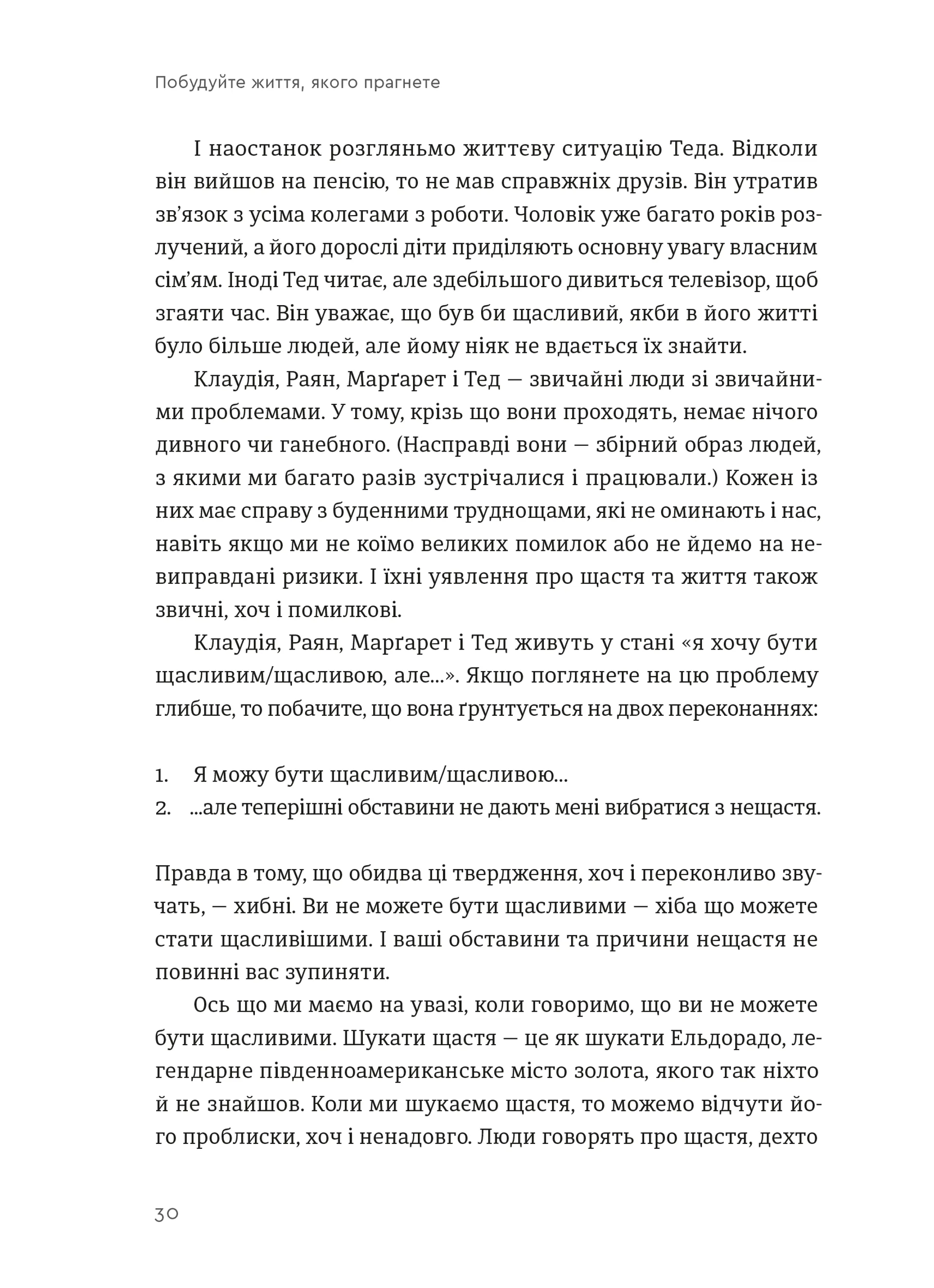 Побудуйте життя, якого прагнете. Мистецтво і наука щасливішого буття