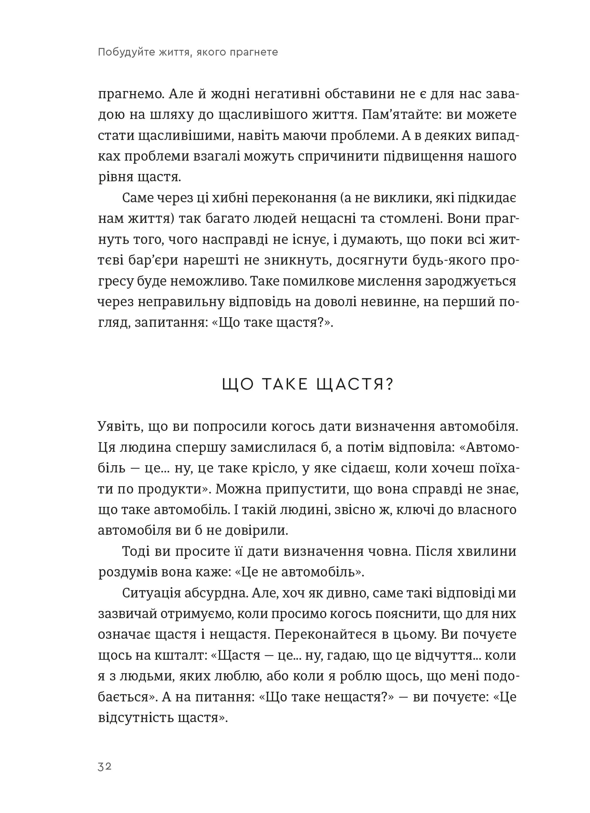 Побудуйте життя, якого прагнете. Мистецтво і наука щасливішого буття