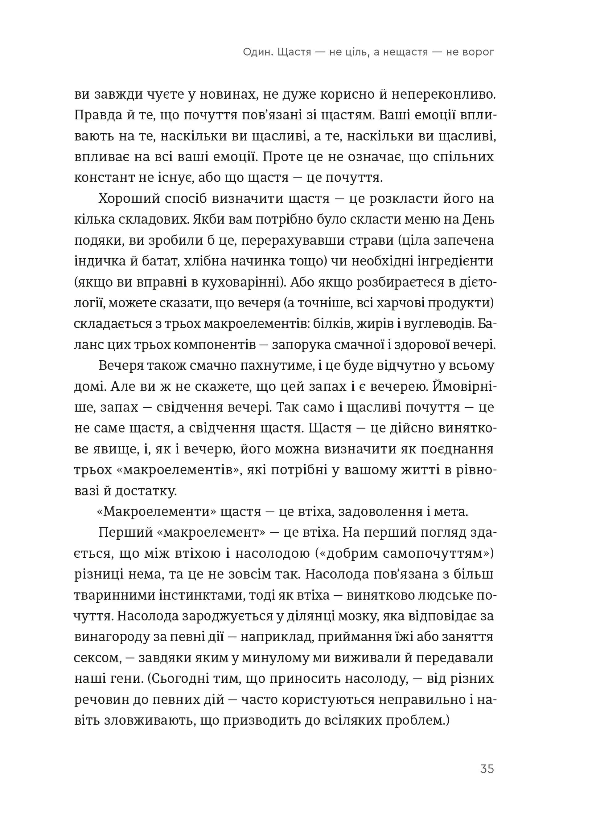 Побудуйте життя, якого прагнете. Мистецтво і наука щасливішого буття