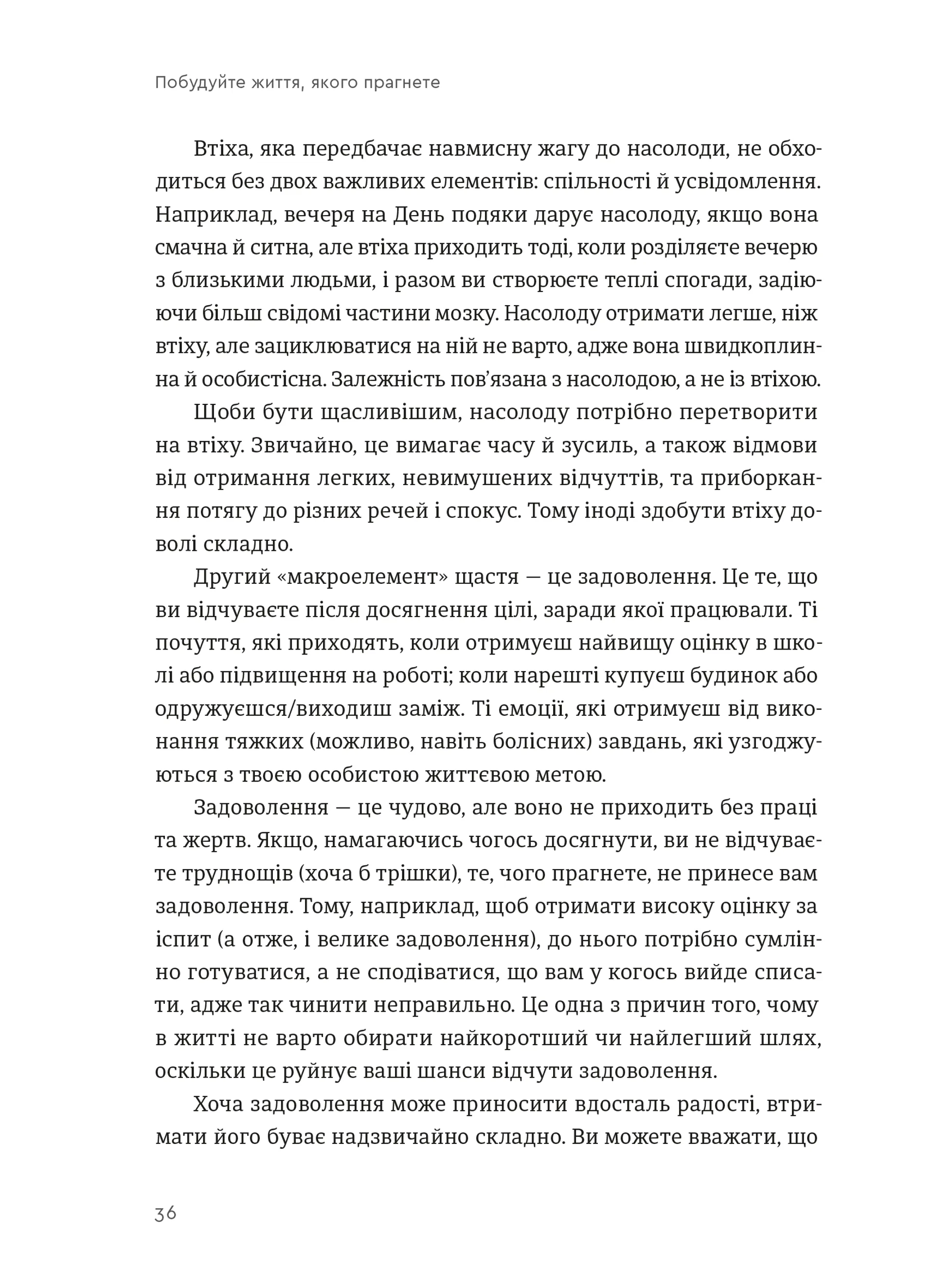 Побудуйте життя, якого прагнете. Мистецтво і наука щасливішого буття