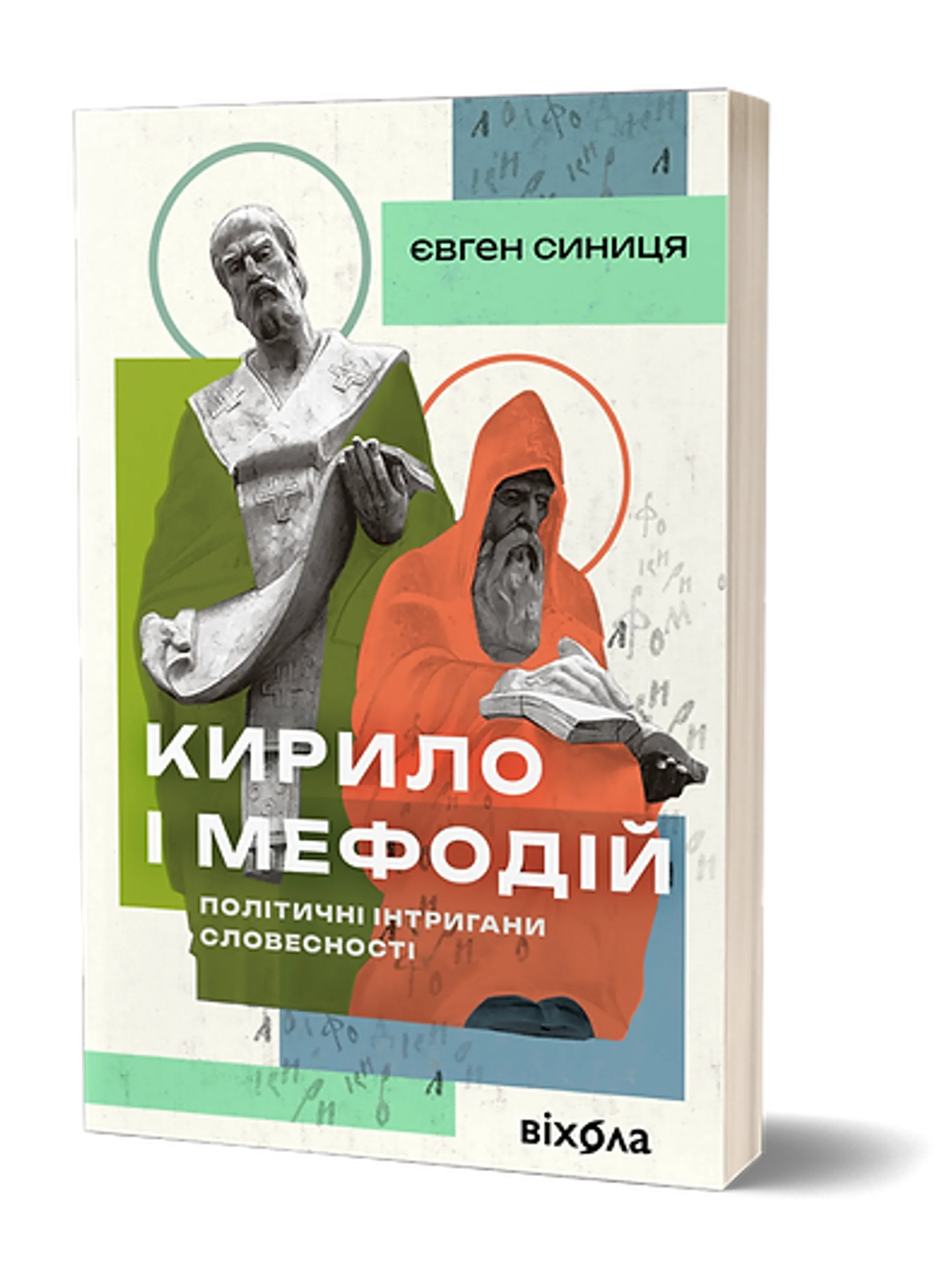 Кирило і Мефодій. Політичні інтригани словесності