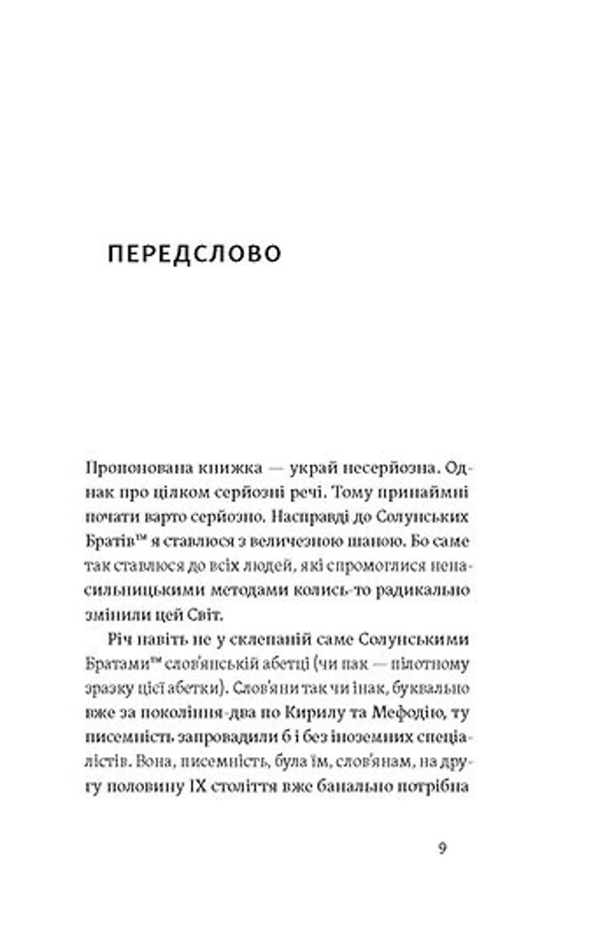 Кирило і Мефодій. Політичні інтригани словесності