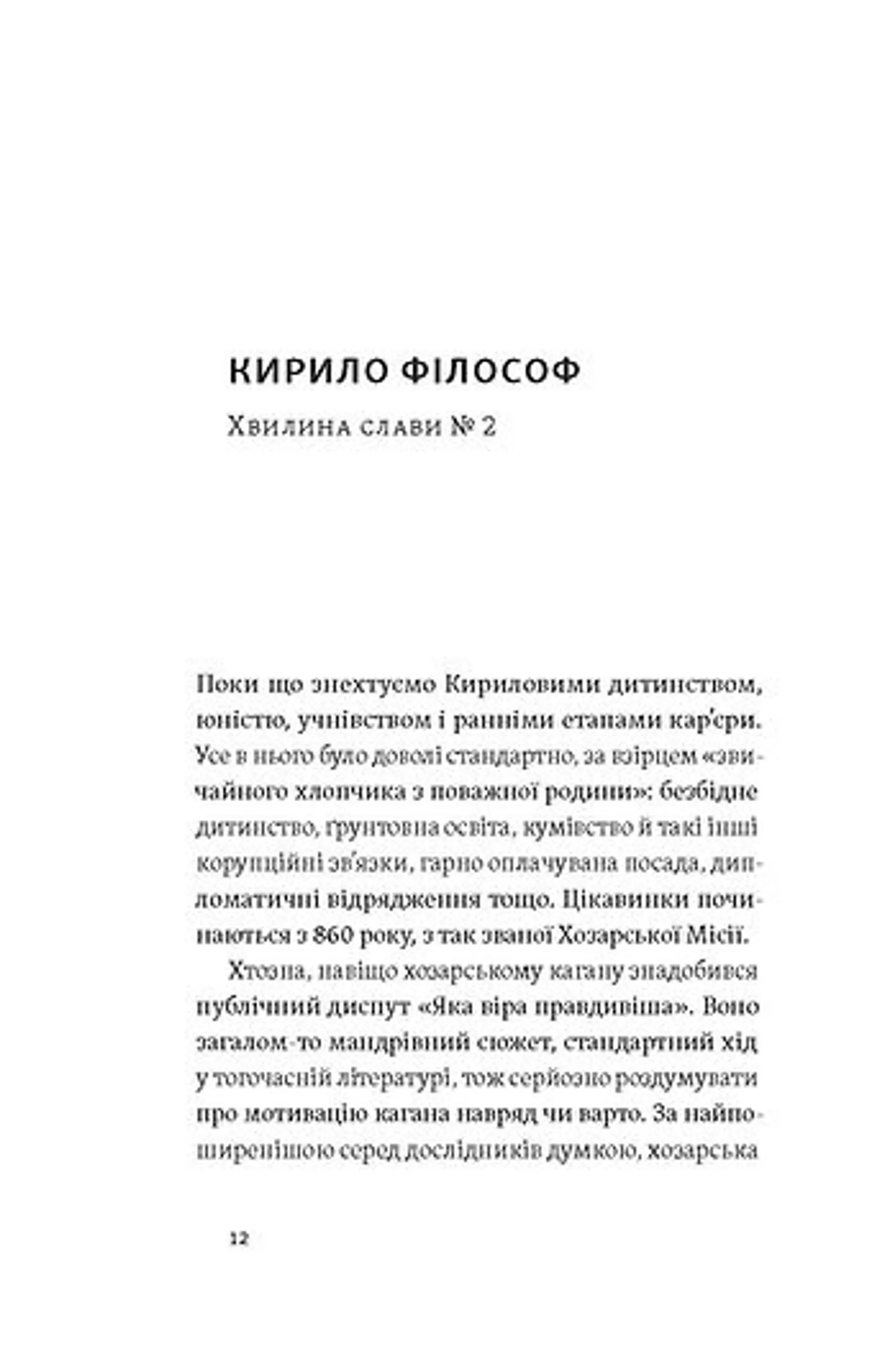 Кирило і Мефодій. Політичні інтригани словесності