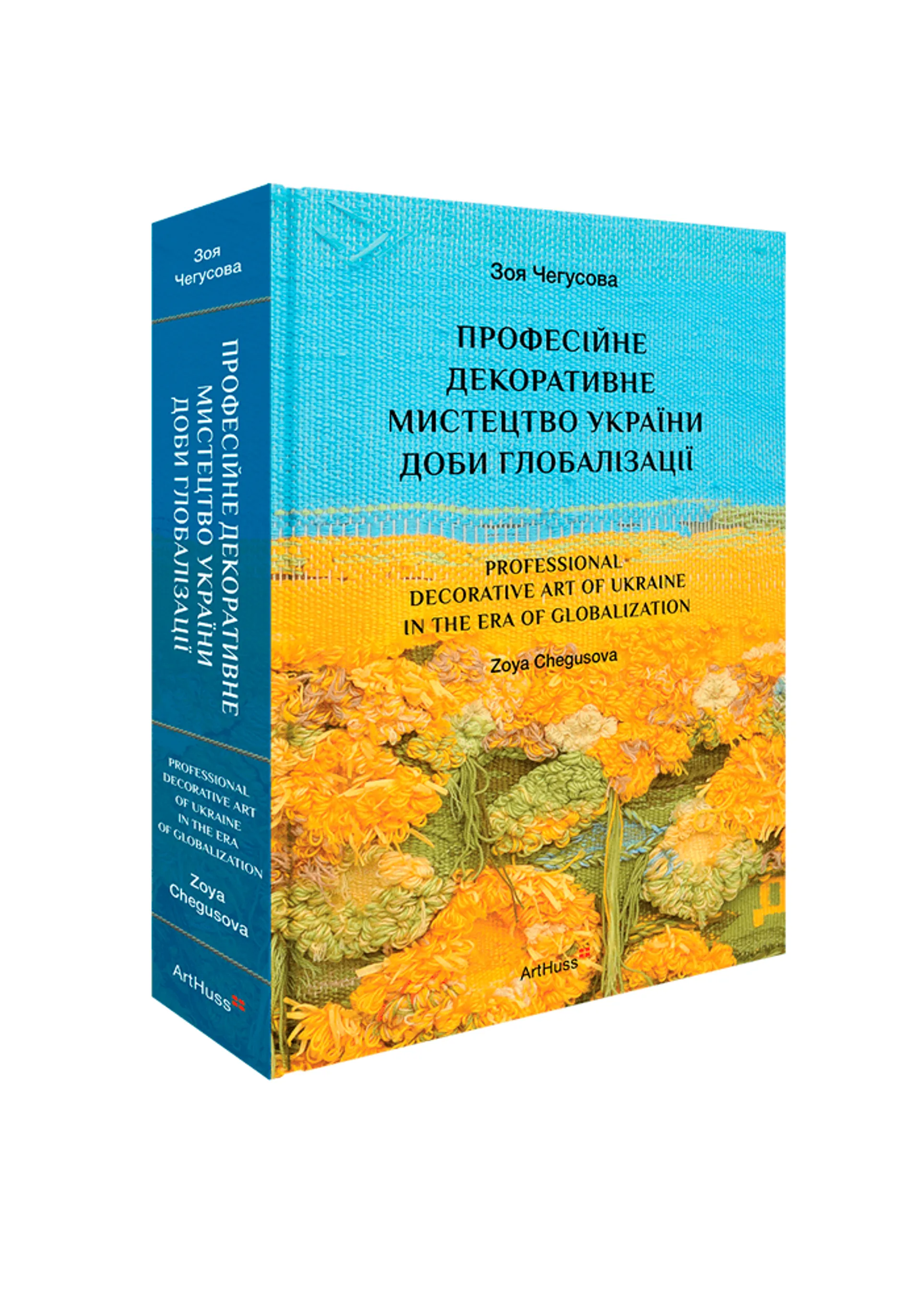 Професійне декоративне мистецтво України доби глобалізації