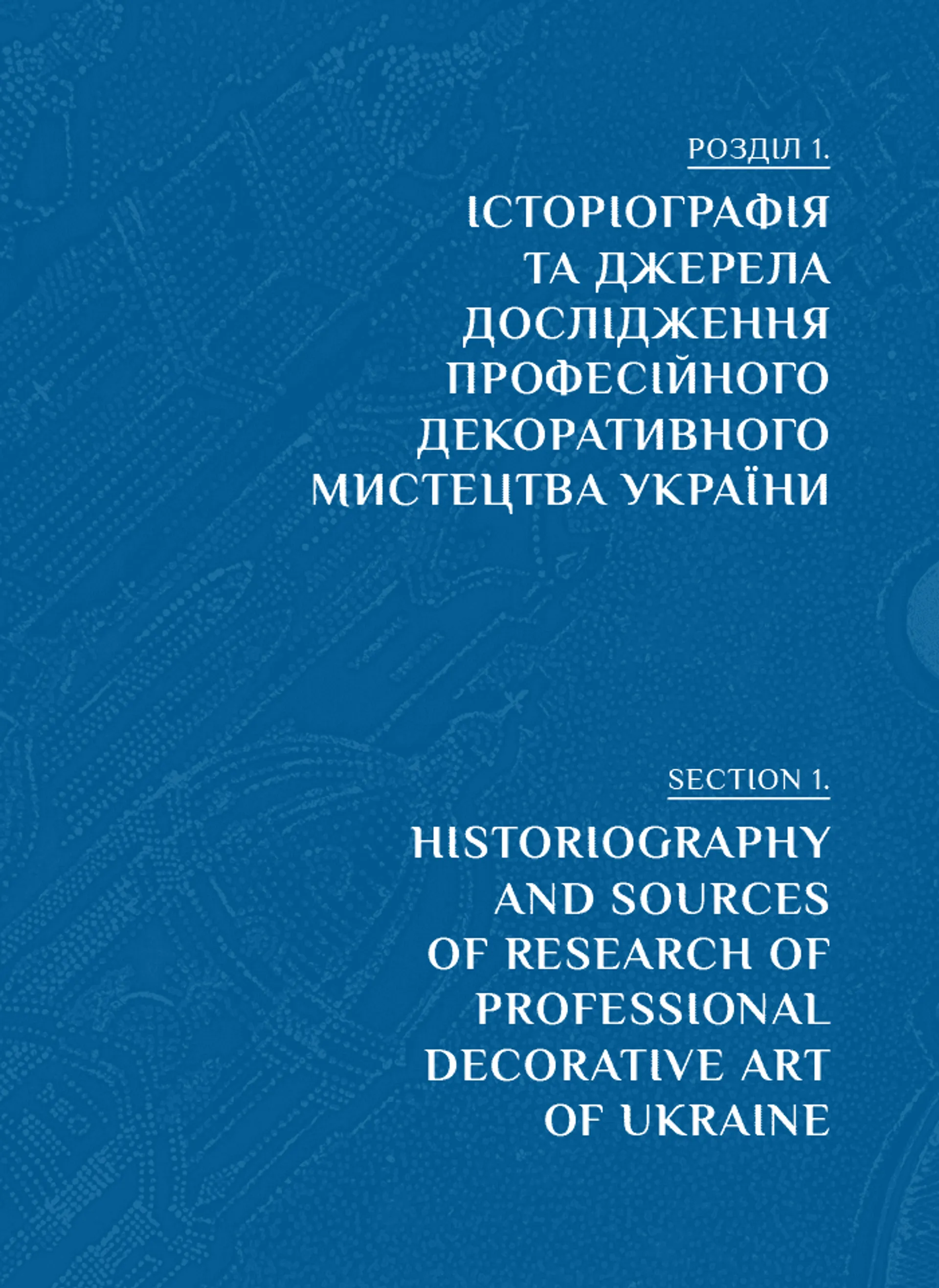 Професійне декоративне мистецтво України доби глобалізації