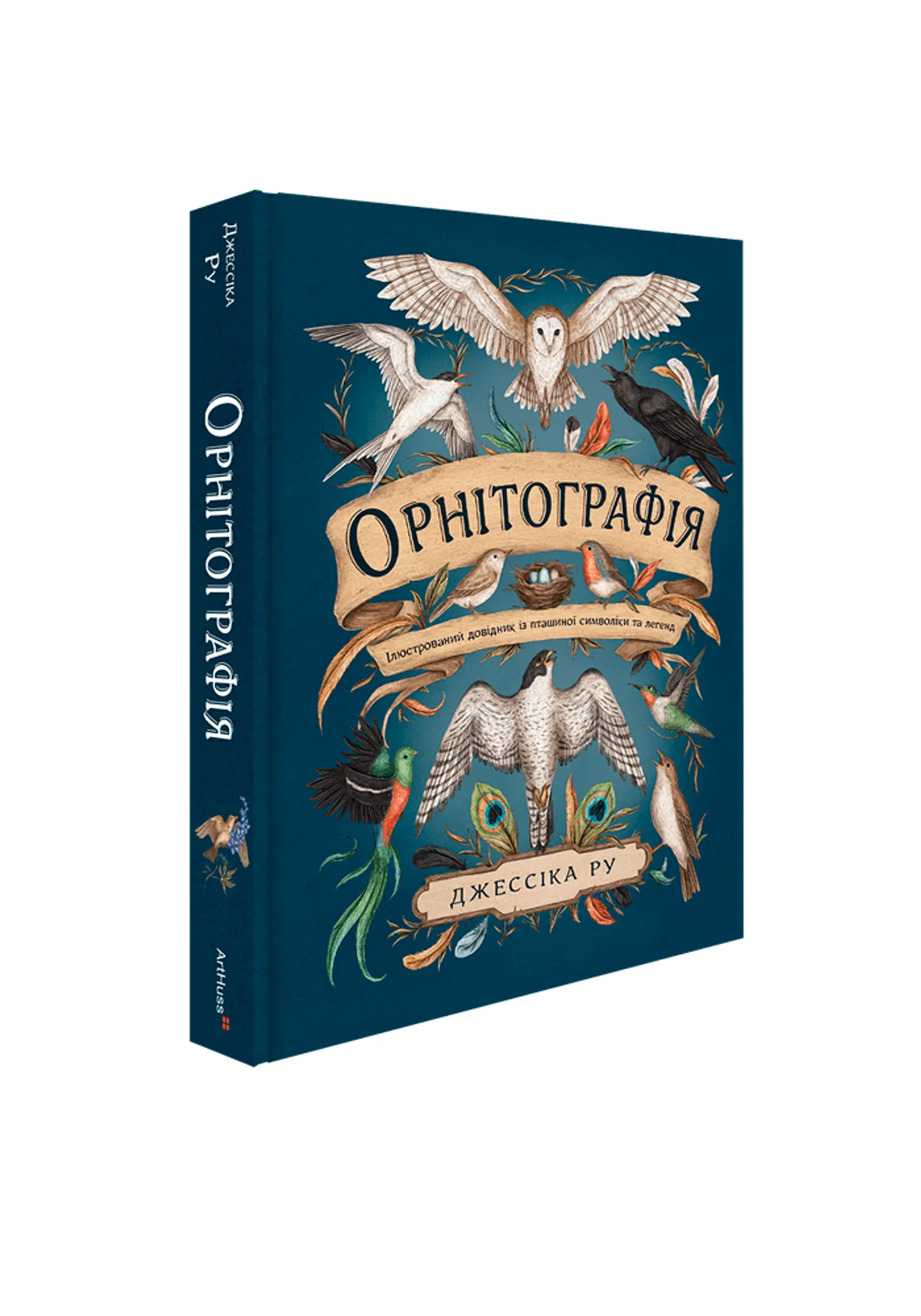Орнітографія: Ілюстрований довідник із пташиної символіки та легенд