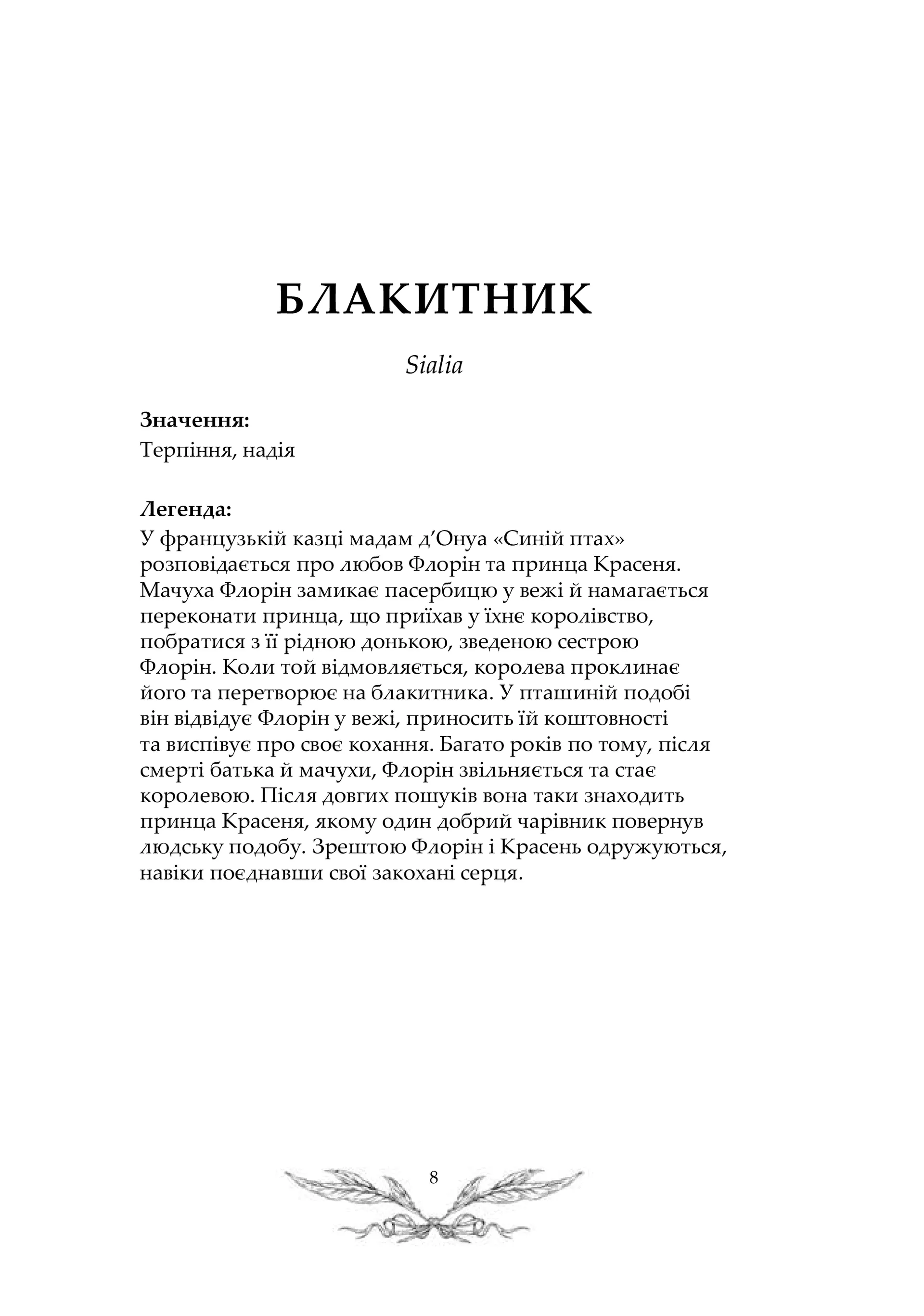 Орнітографія: Ілюстрований довідник із пташиної символіки та легенд