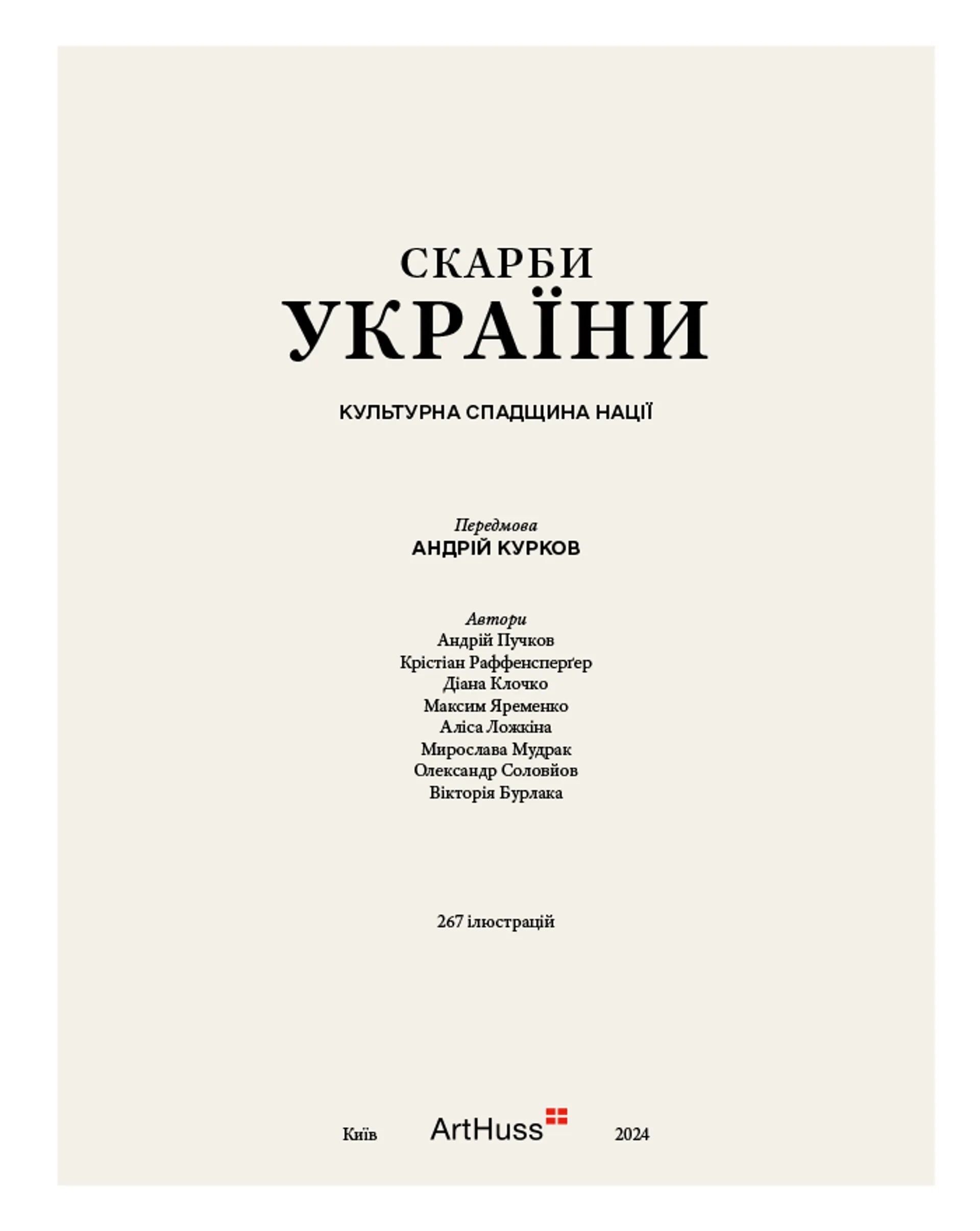 Скарби України: Культурна спадщина нації