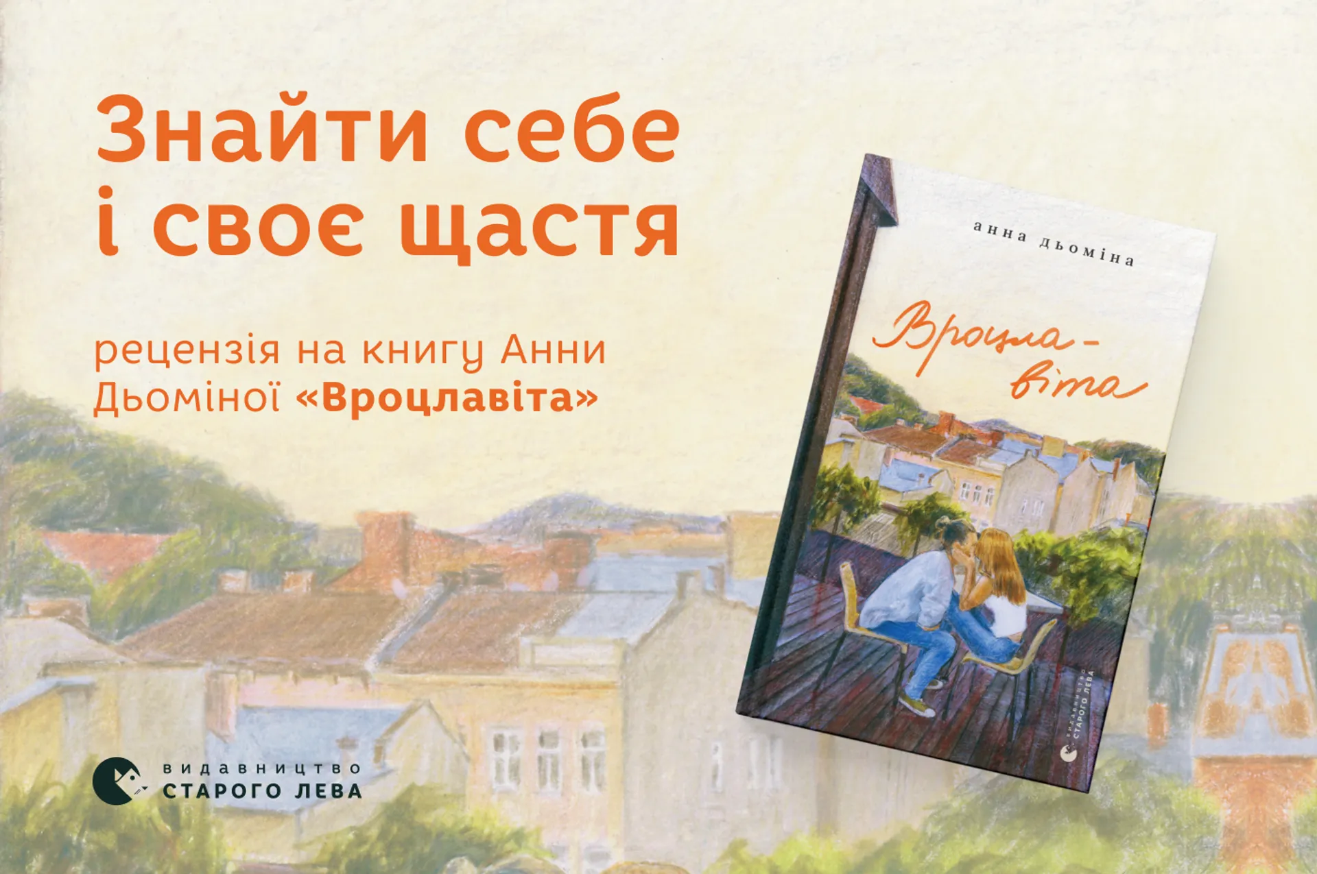 Знайти себе і своє щастя (рецензія на книгу Анни Дьоміної «Вроцлавіта»)