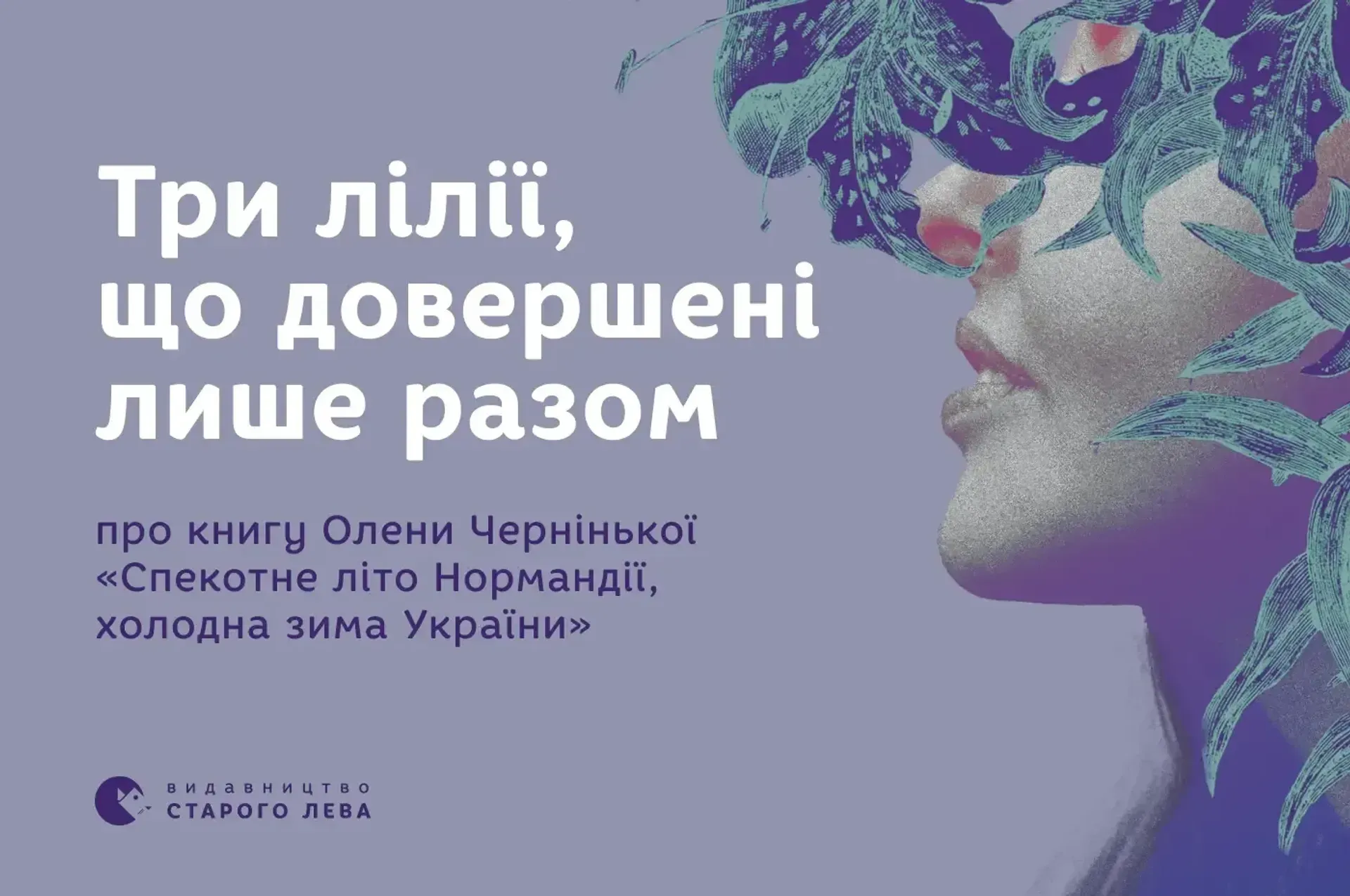 Три лілії, що довершені лише разом: про книгу Олени Чернінької «Спекотне літо Нормандії, холодна зима України»