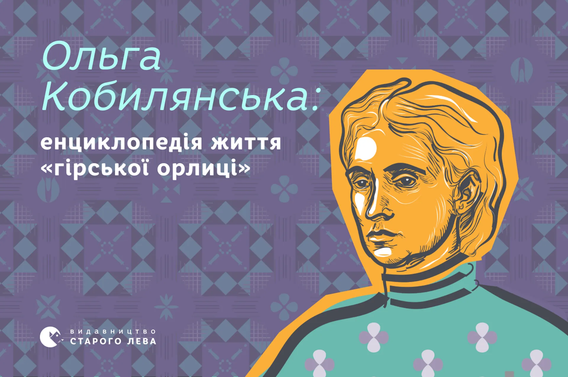 Ольга Кобилянська: енциклопедія життя «гірської орлиці»