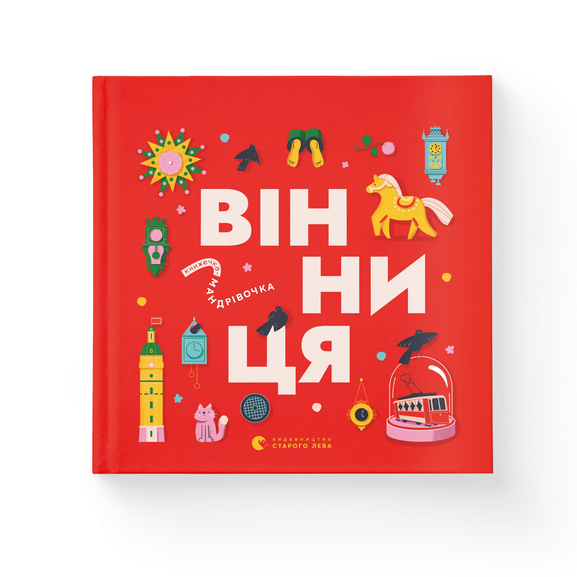 Книжечка-мандрівочка. Вінниця