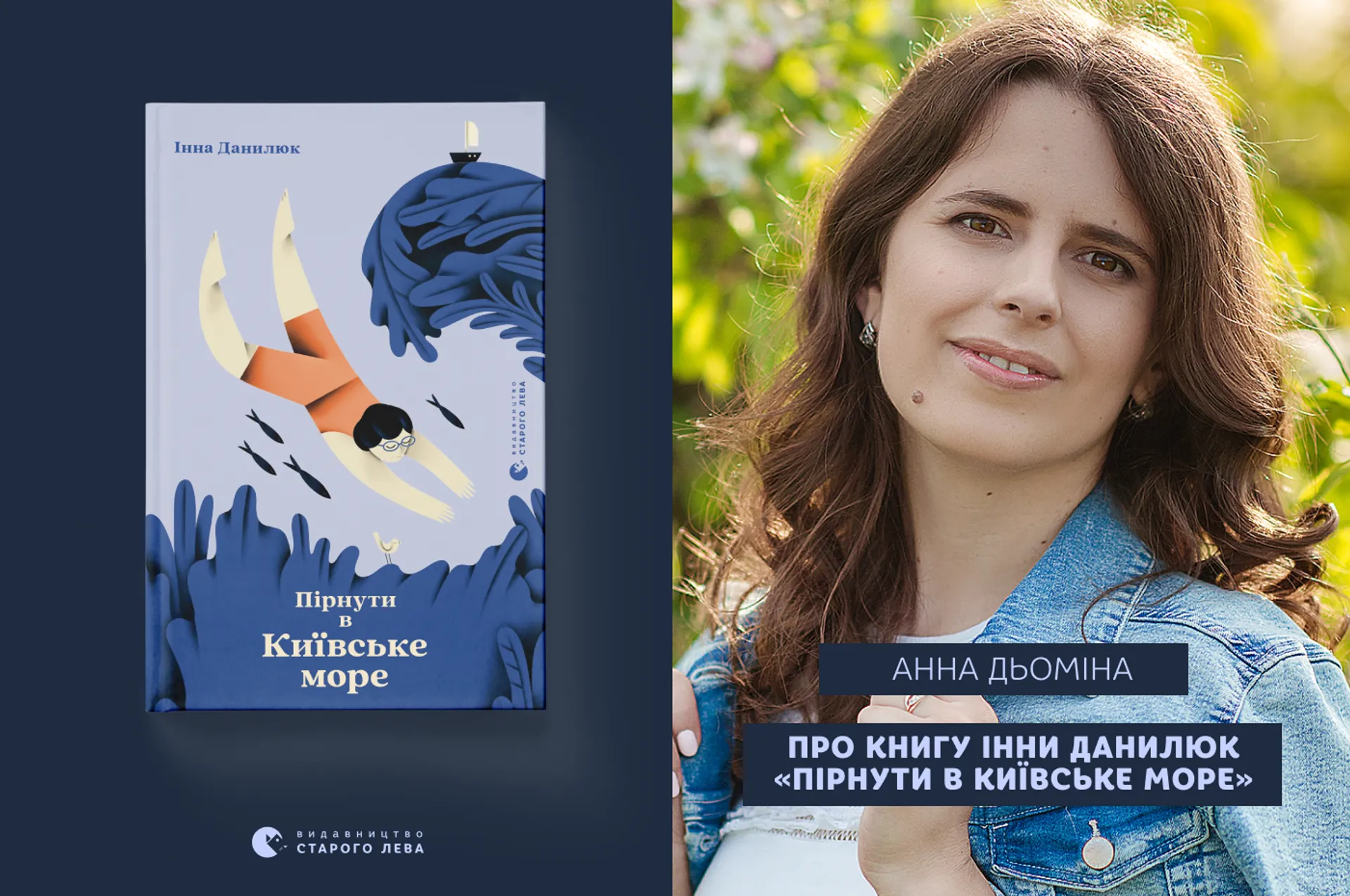 Анна Дьоміна про книгу Інни Данилюк «Пірнути в Київське море»