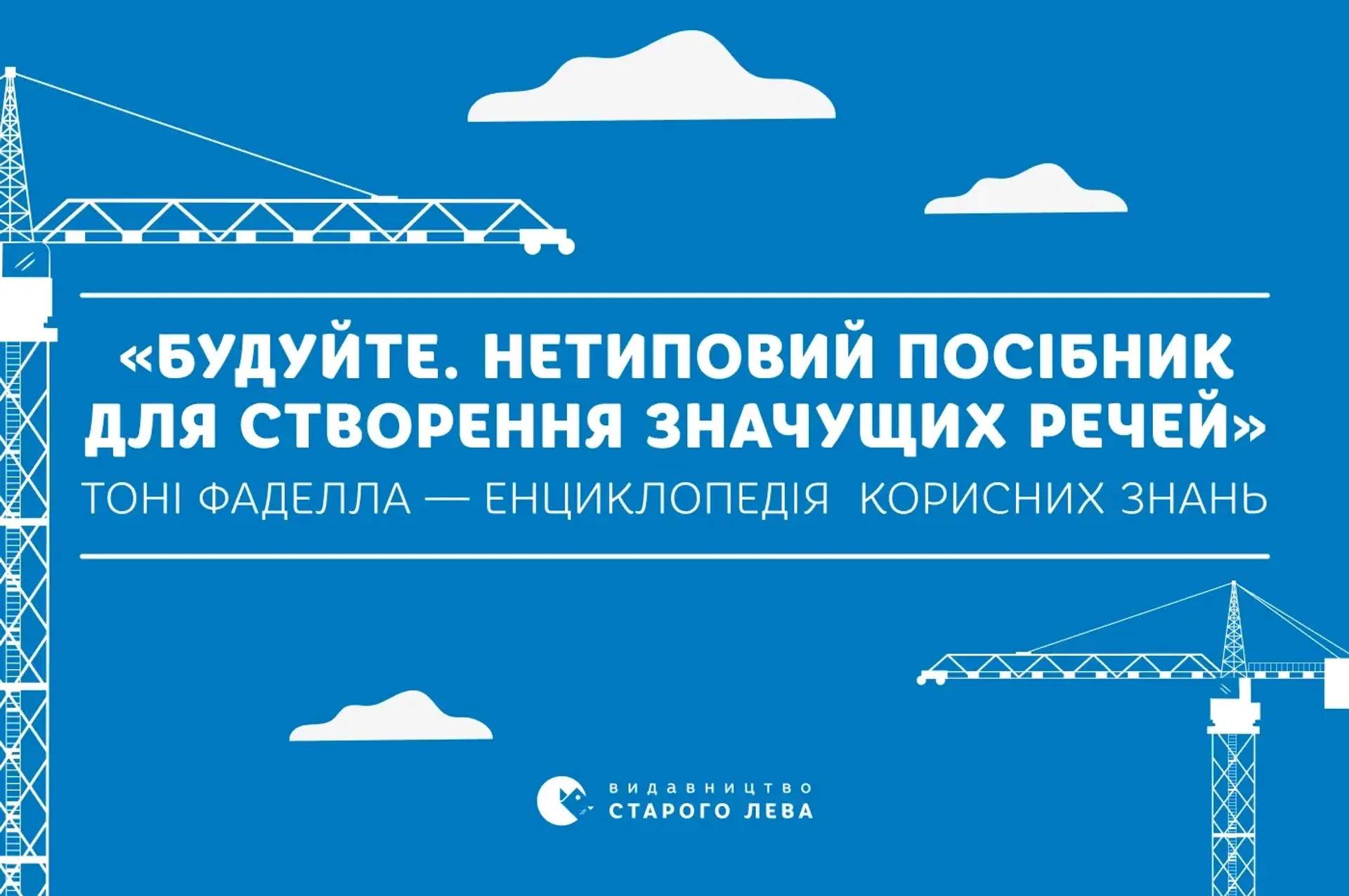 «Будуйте. Нетиповий посібник для створення значущих речей» Тоні Фаделла — енциклопедія корисних знань