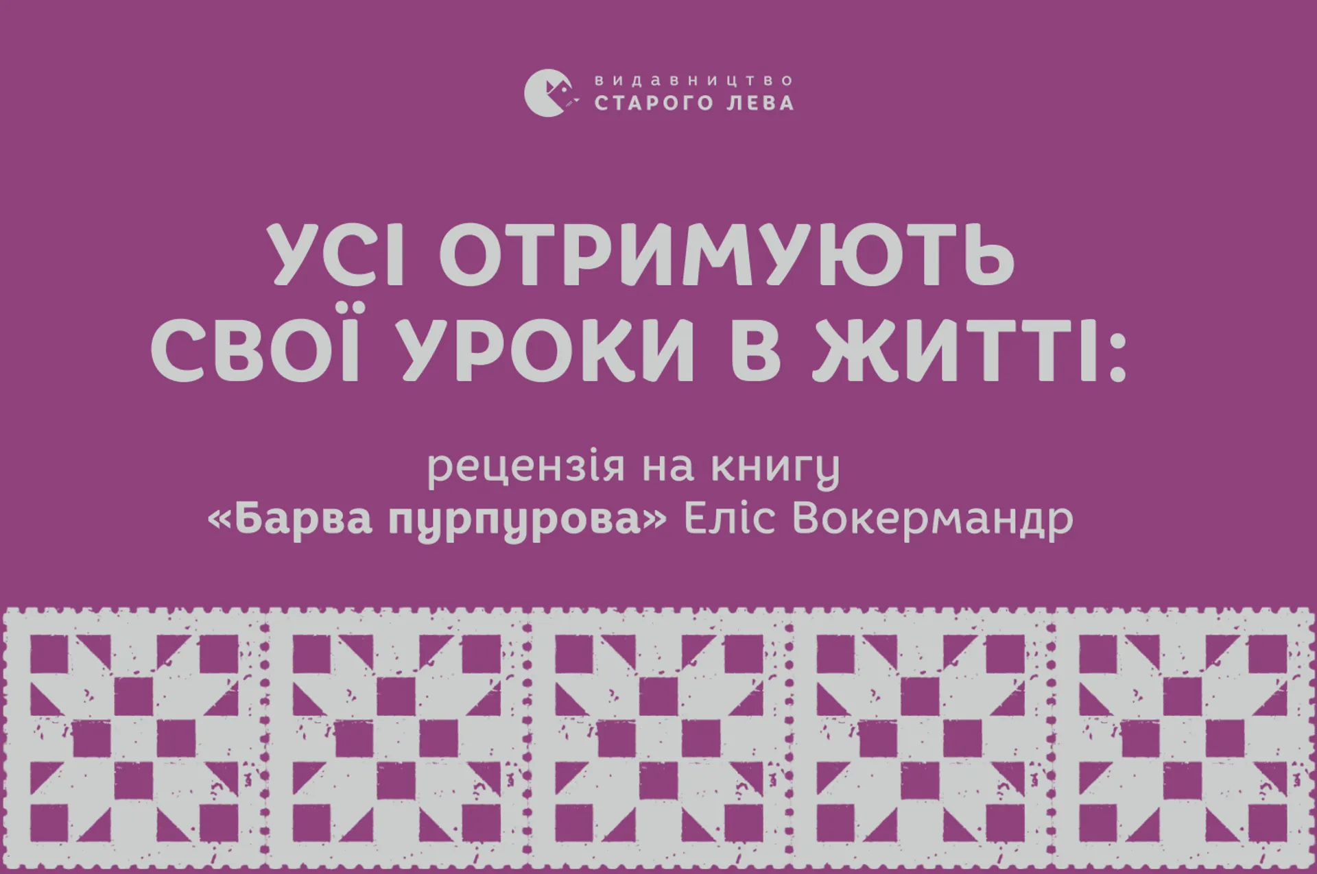 Усі отримують свої уроки в житті: рецензія на книгу «Барва пурпурова» Еліс Вокер