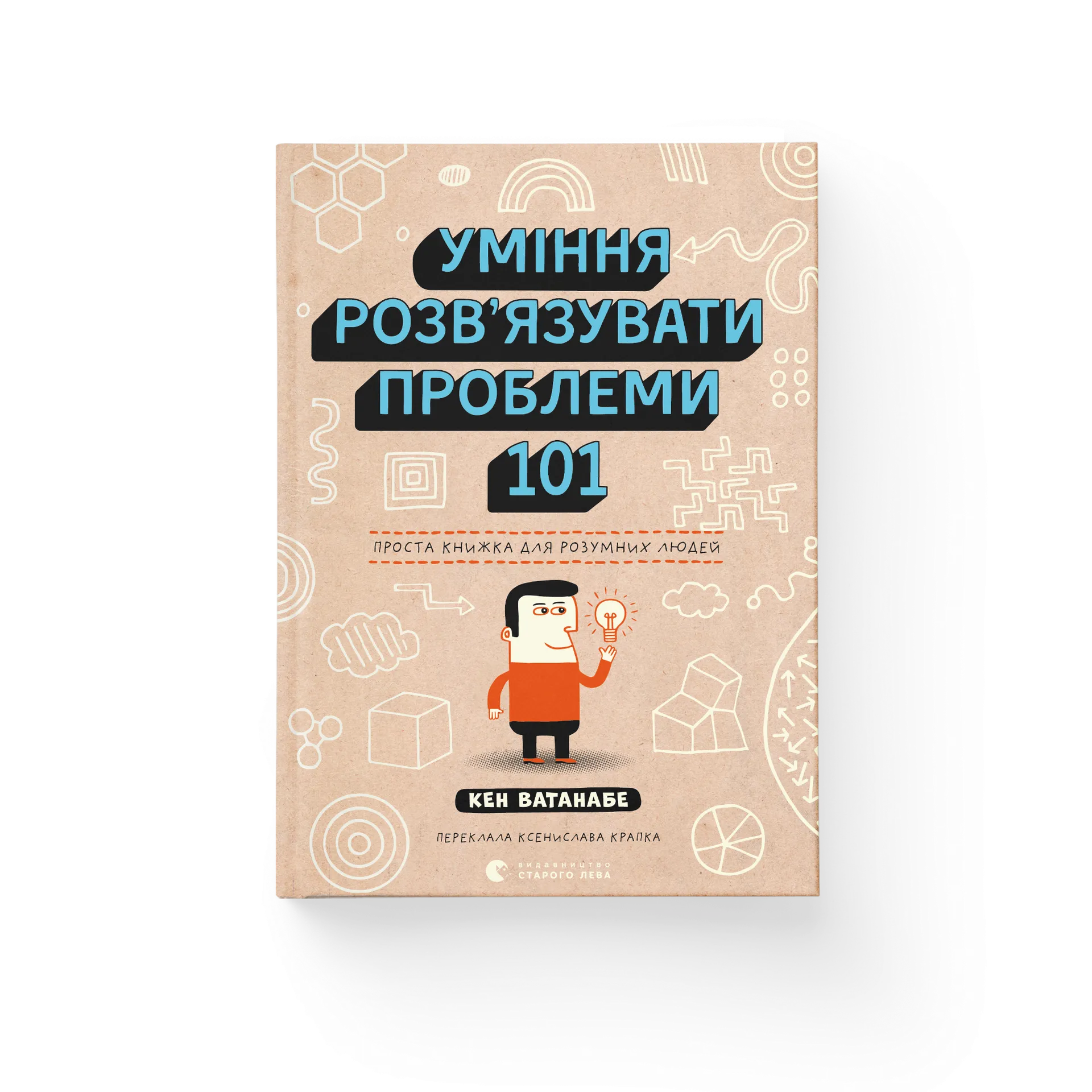 Уміння розв’язувати проблеми 101: Проста книжка для розумних людей