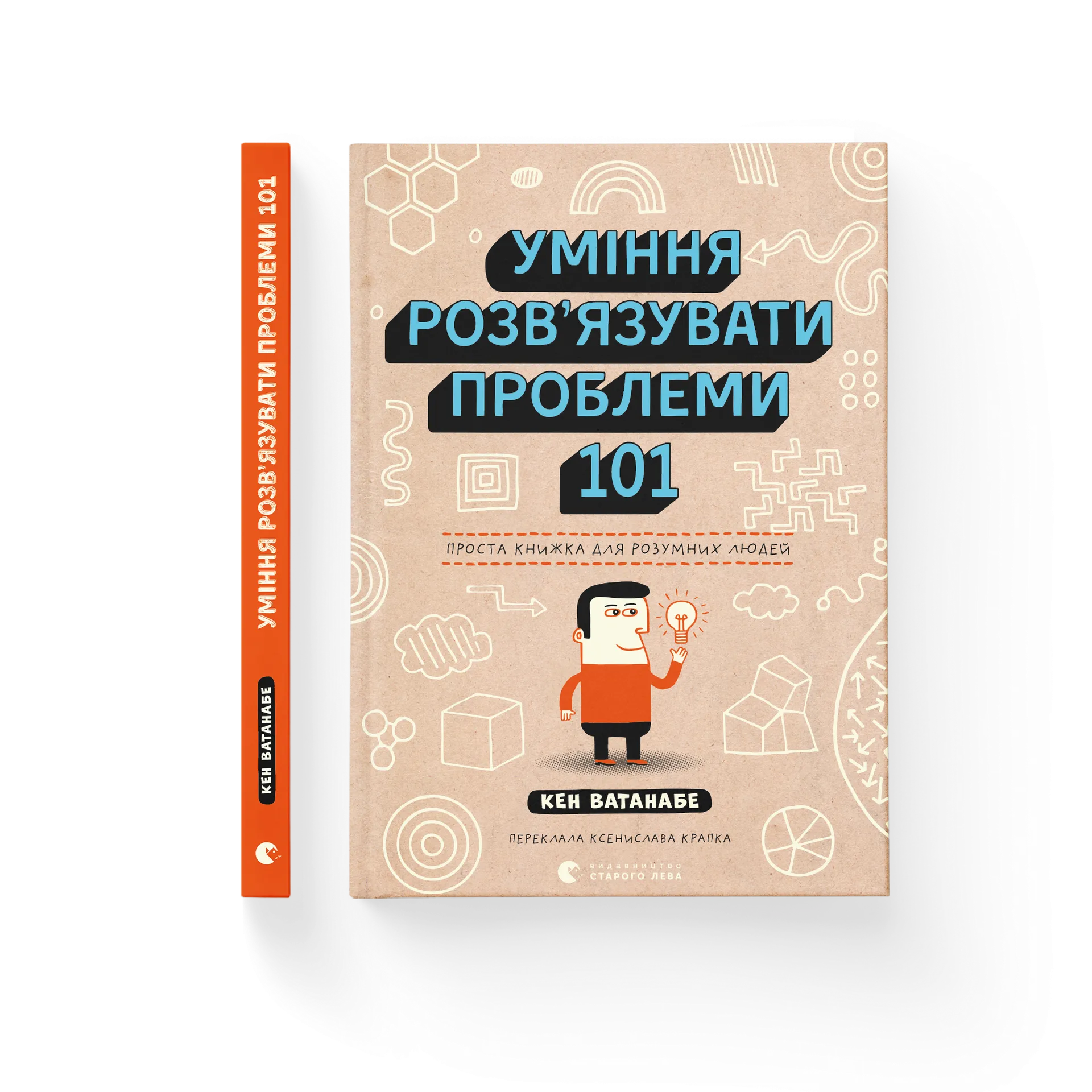 Уміння розв’язувати проблеми 101: Проста книжка для розумних людей