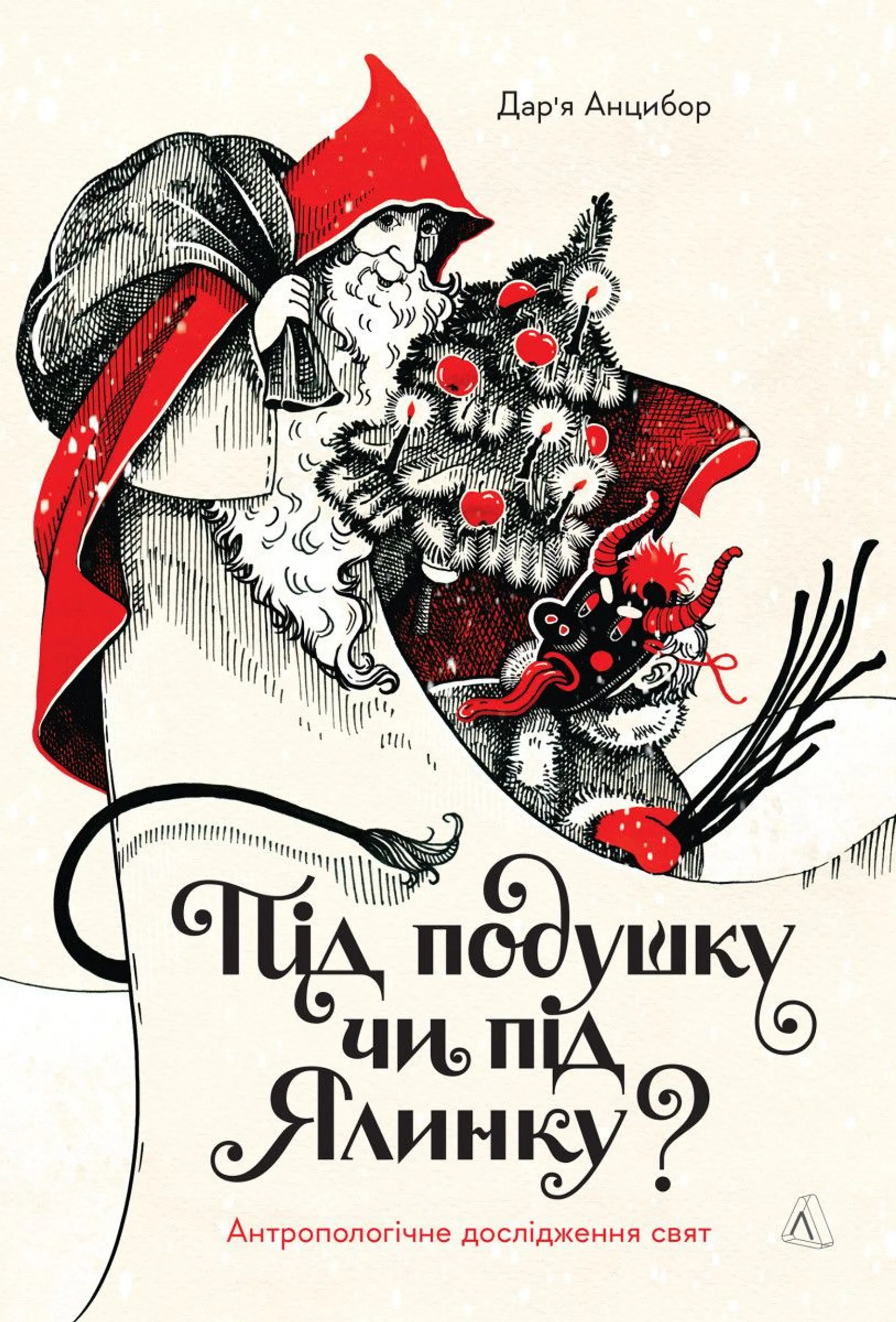 Книжка Під подушку чи під ялинку? Антропологічне дослідження свят