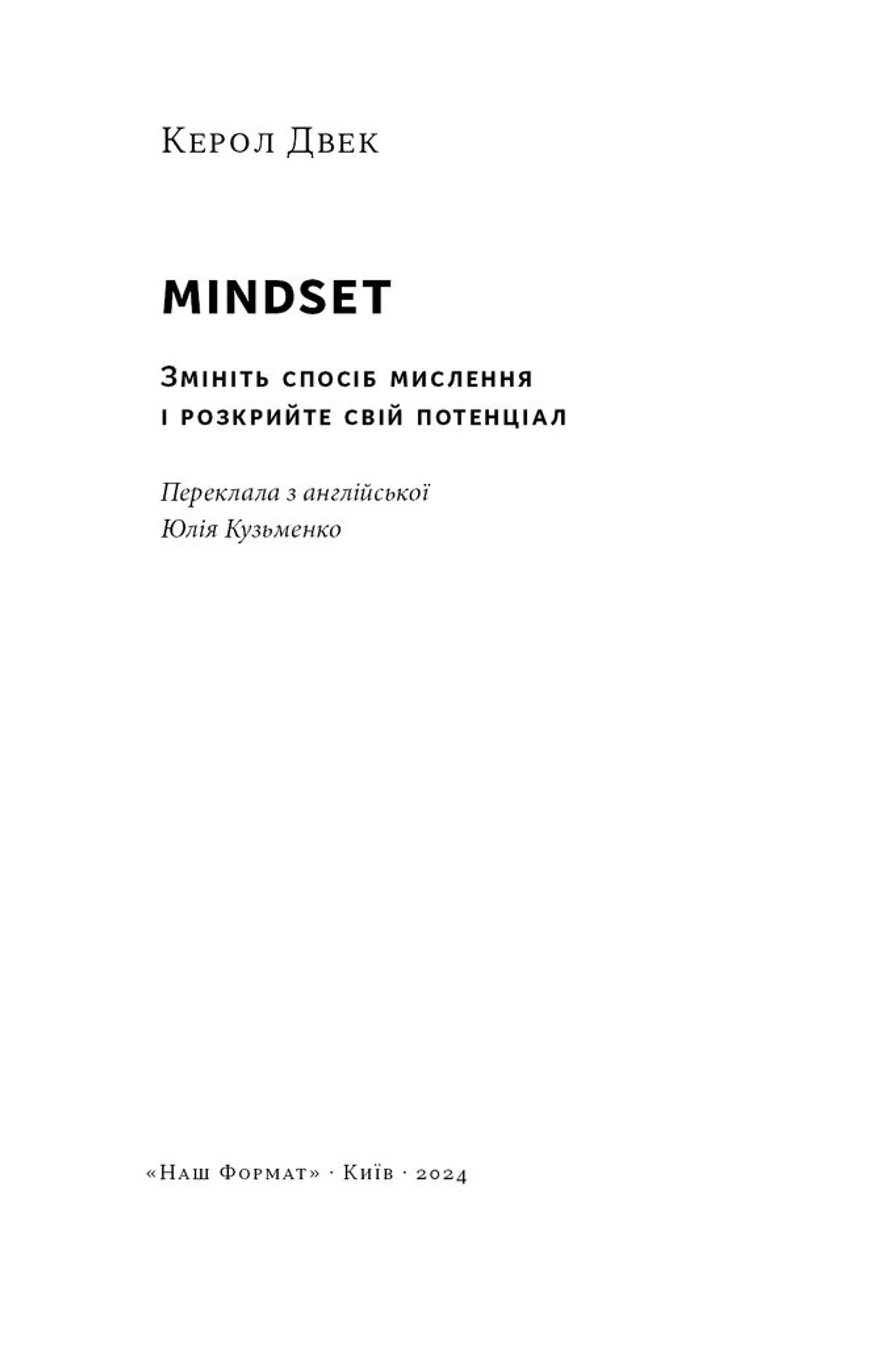 Mindset. Змініть спосіб мислення і розкрийте свій потенціал