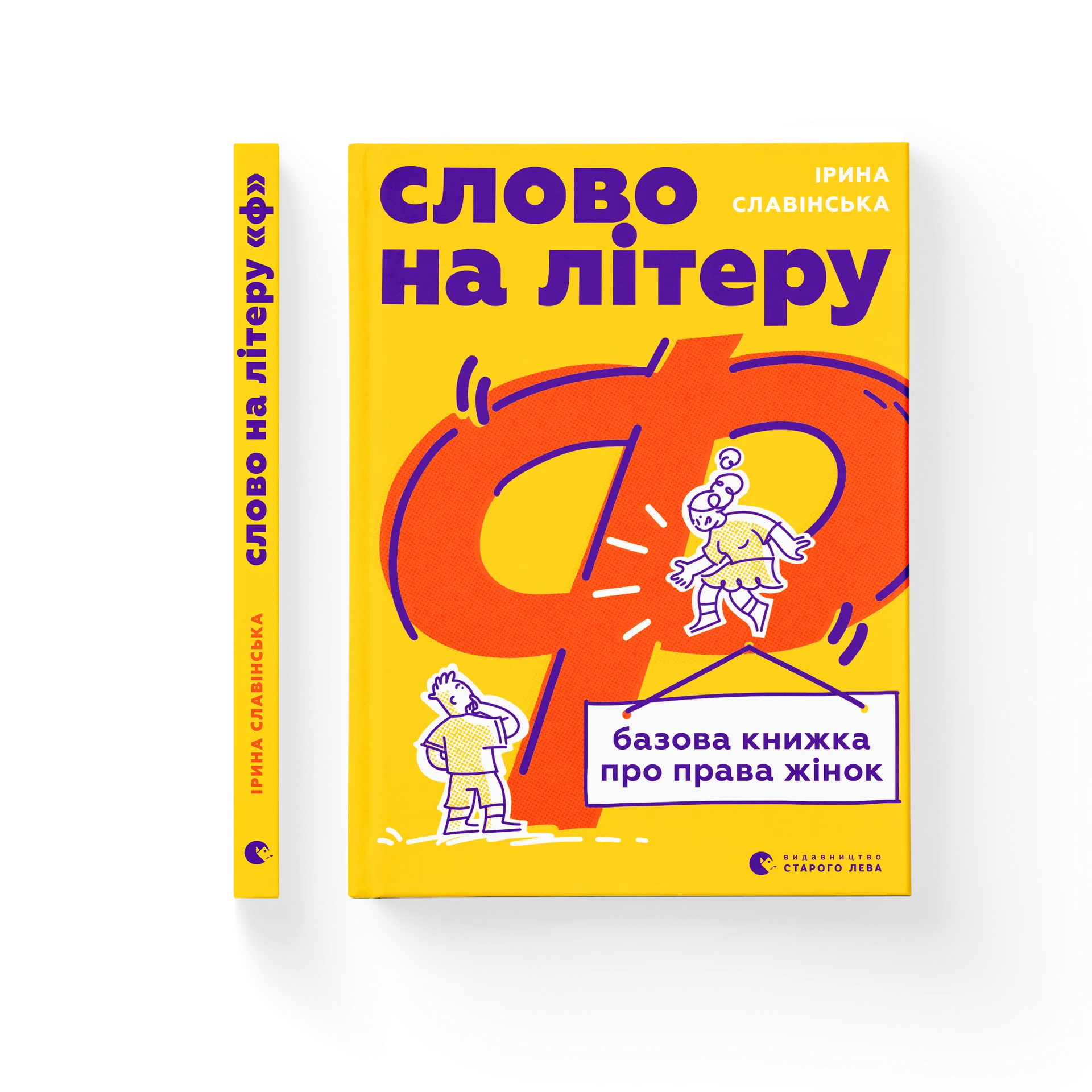 Слово на літеру «Ф». Базова книжка про права жінок