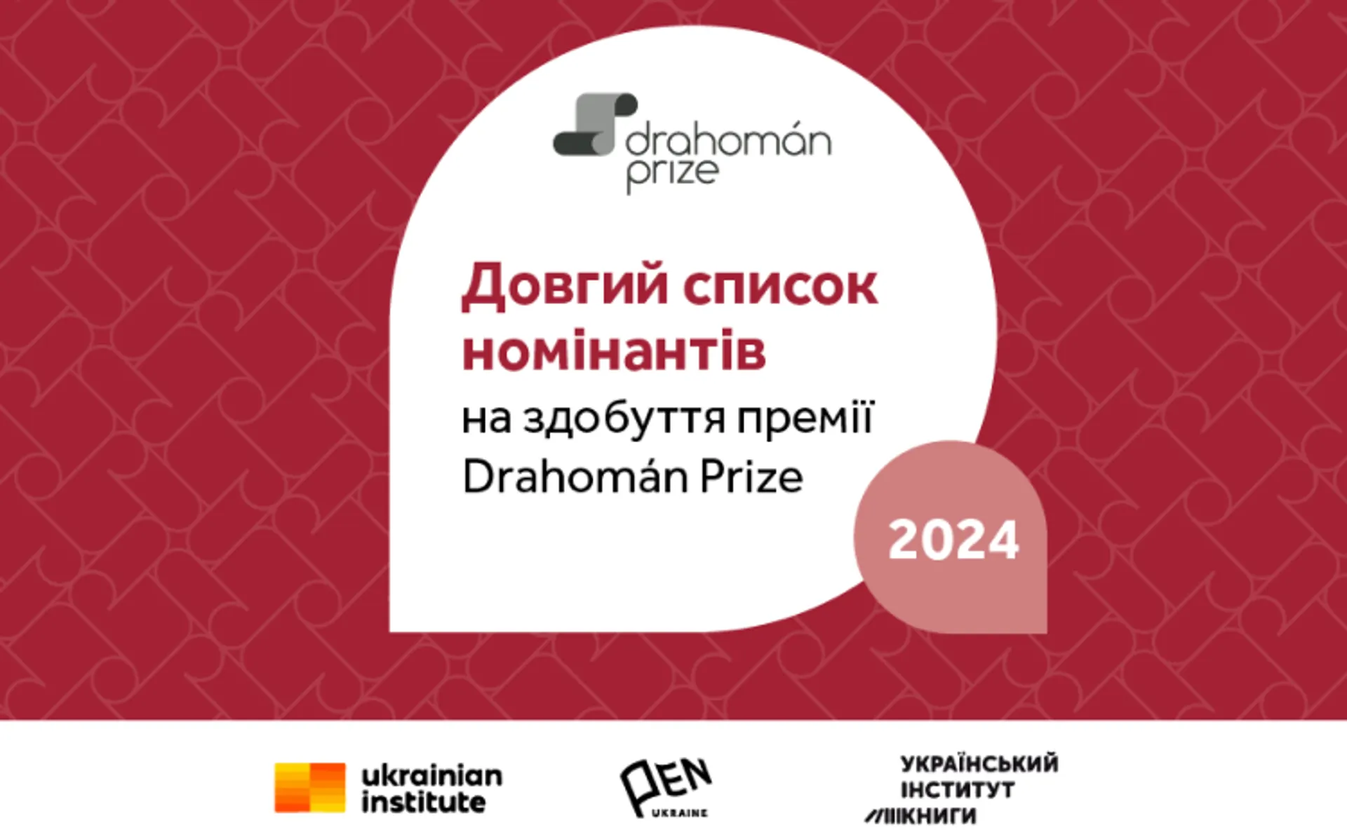 Drahomán Prize 2024: Чотири книги «Видавництва Старого Лева» серед номінантів!