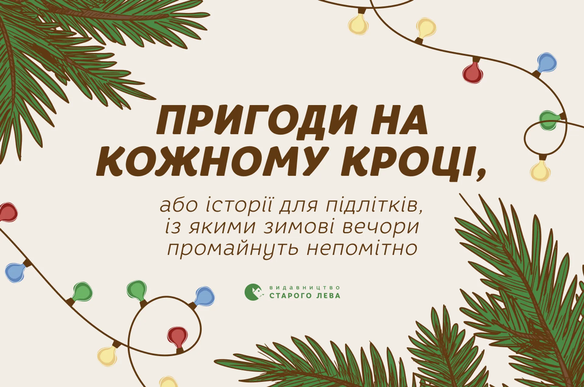 Пригоди на кожному кроці, або історії для підлітків, із якими зимові вечори промайнуть непомітно!