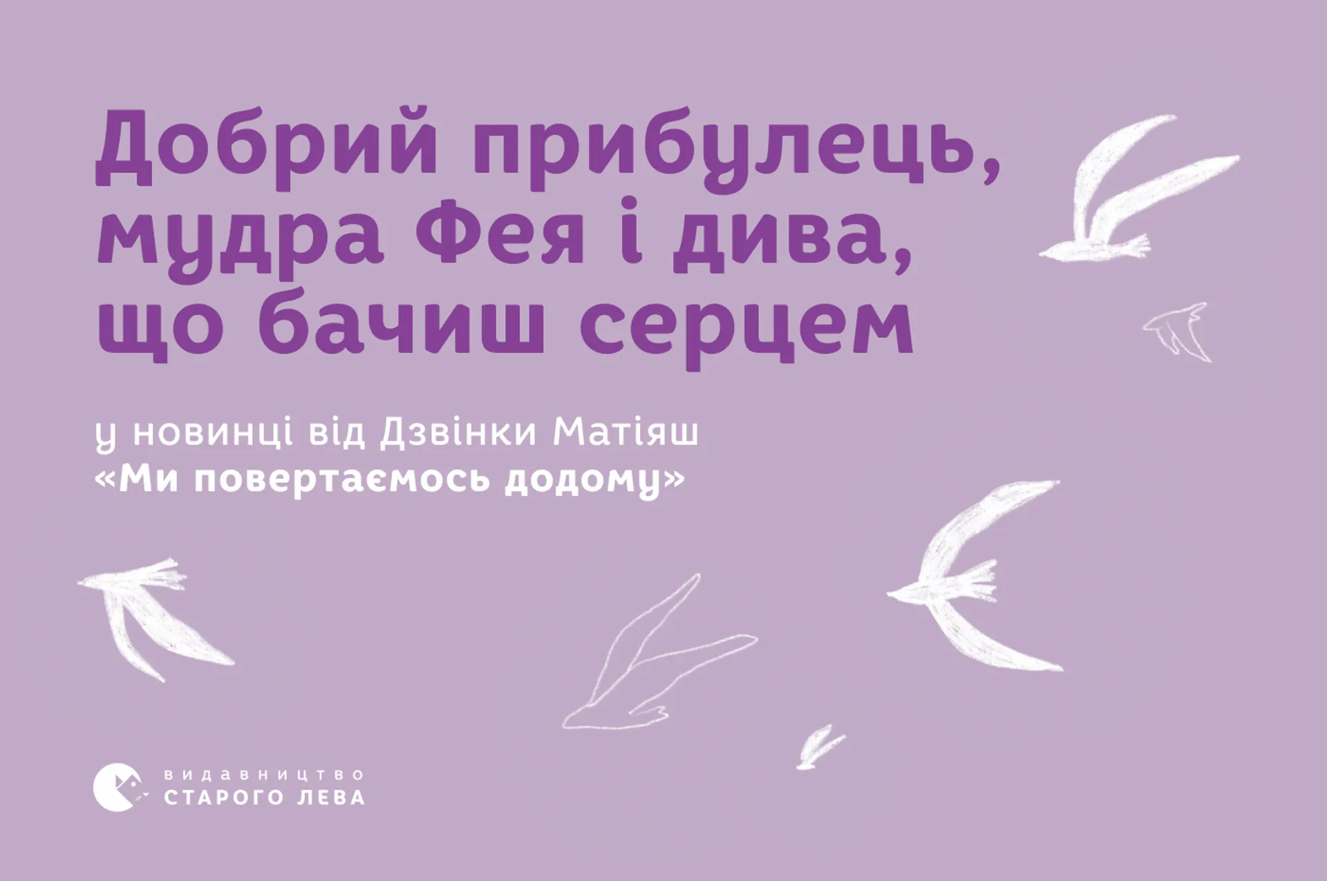 Добрий прибулець, мудра Фея і  дива, що бачиш серцем у новинці від Дзвінки Матіяш «Ми повертаємось додому»