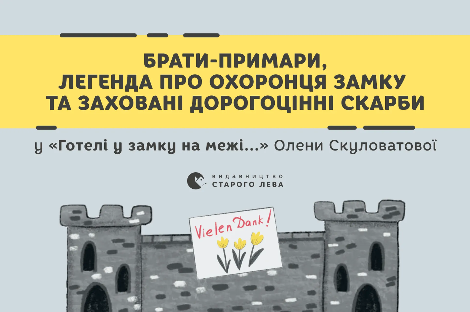 Брати-примари, легенда про охоронця замку та заховані дорогоцінні скарби у «Готель у замку на межі» Олени Скуловатової