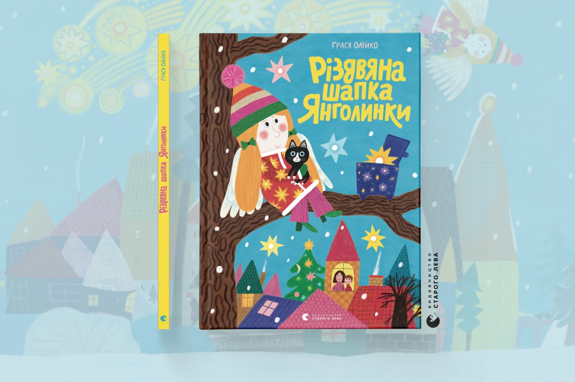 Книга «Різдвяна шапка Янголинки» Грасі Олійко отримала премію «Гуманна книжка» від UAnimals!