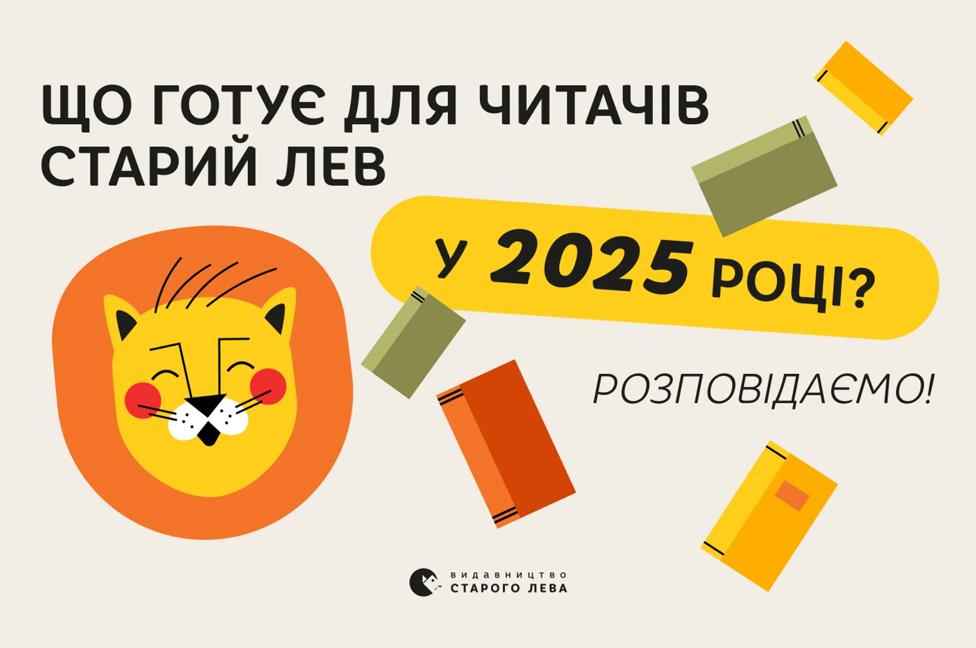 Що готує для читачів Старий Лев у 2025 році? Розповідаємо!