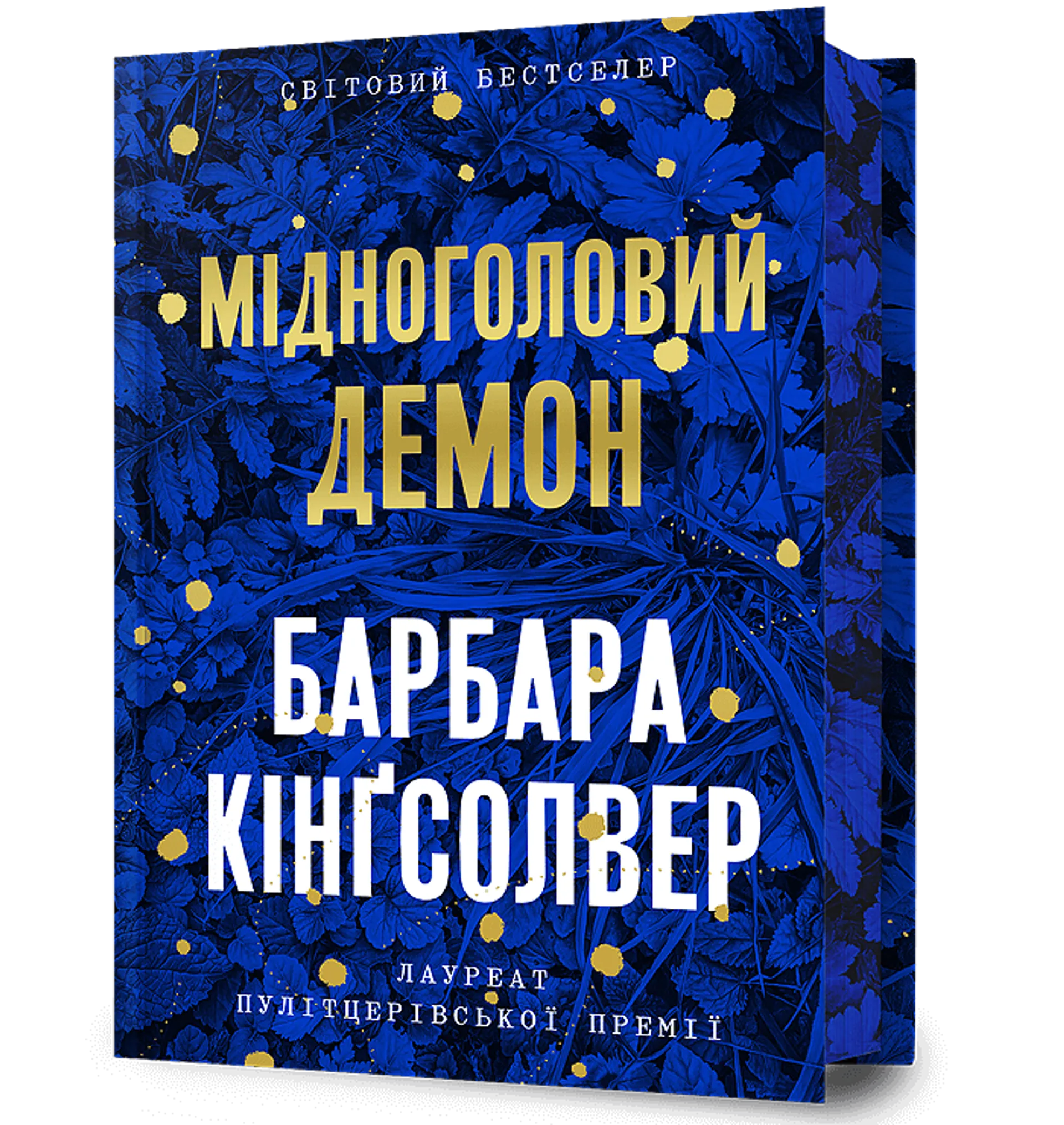 Мідноголовий Демон. Limited edition