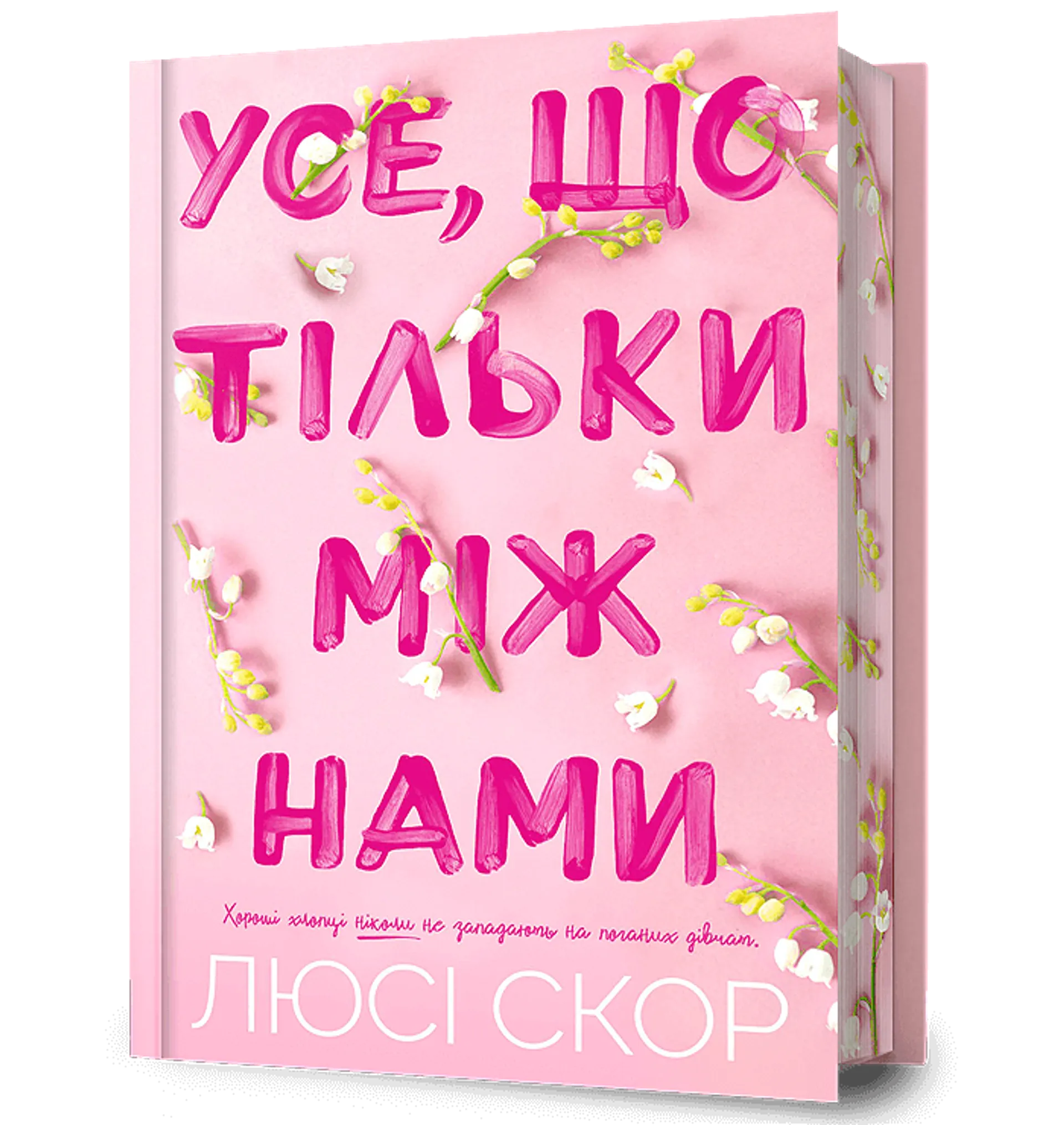 Усе, що тільки між нами (із кольоровим зрізом)