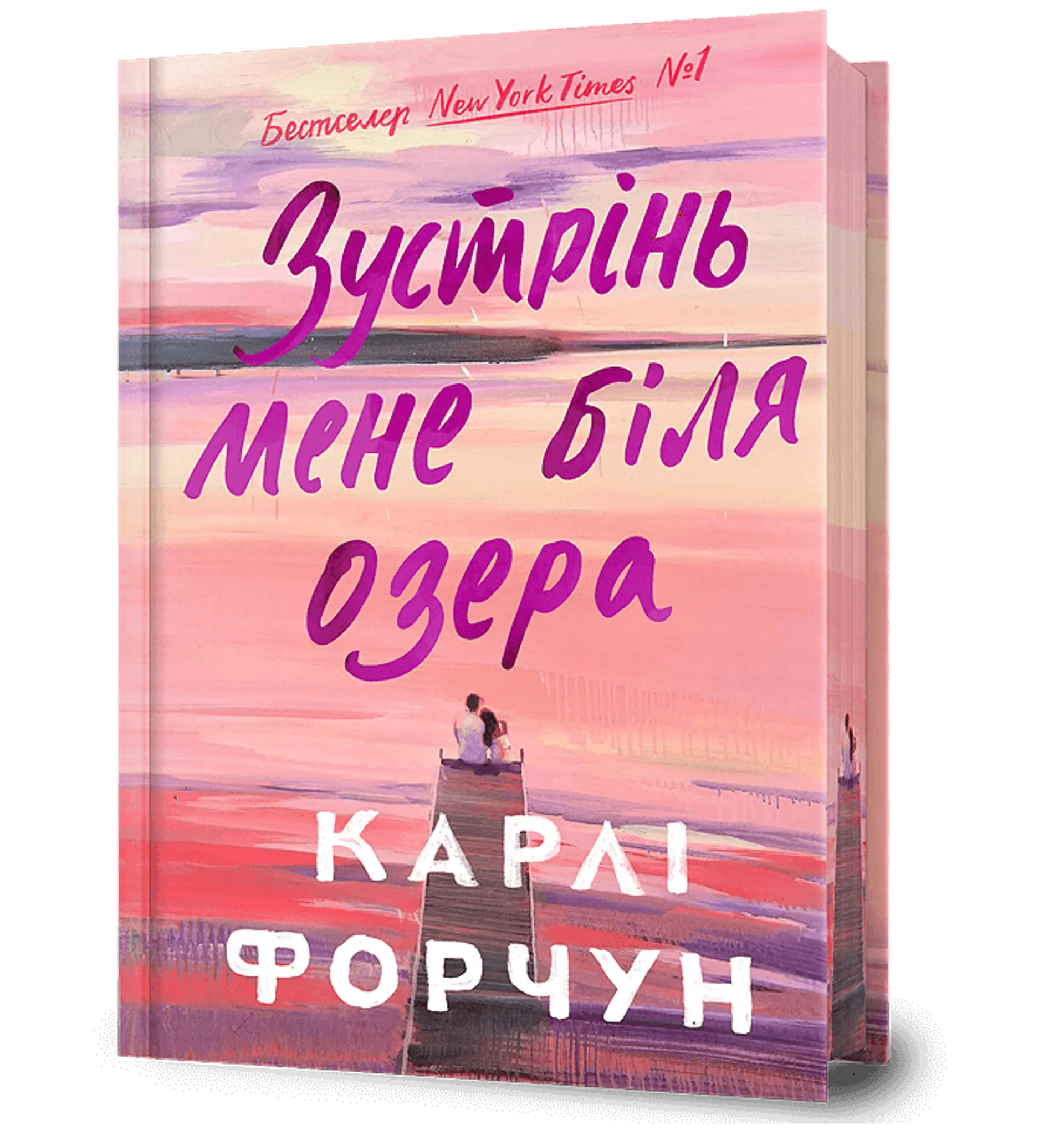 Зустрінь мене біля озера. Limited edition