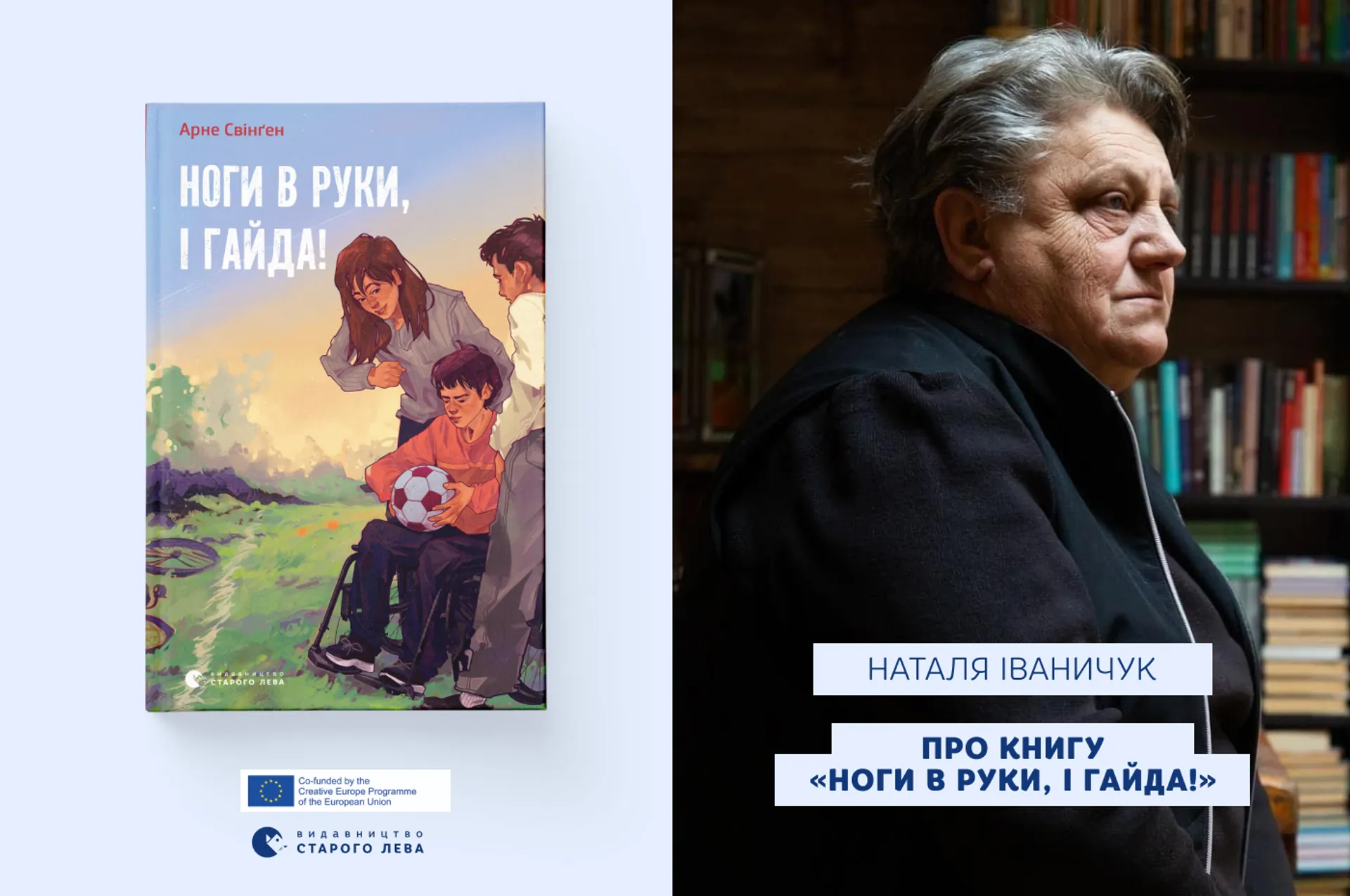 Перекладачка Наталя Іваничук про книгу «Ноги в руки, і гайда!»