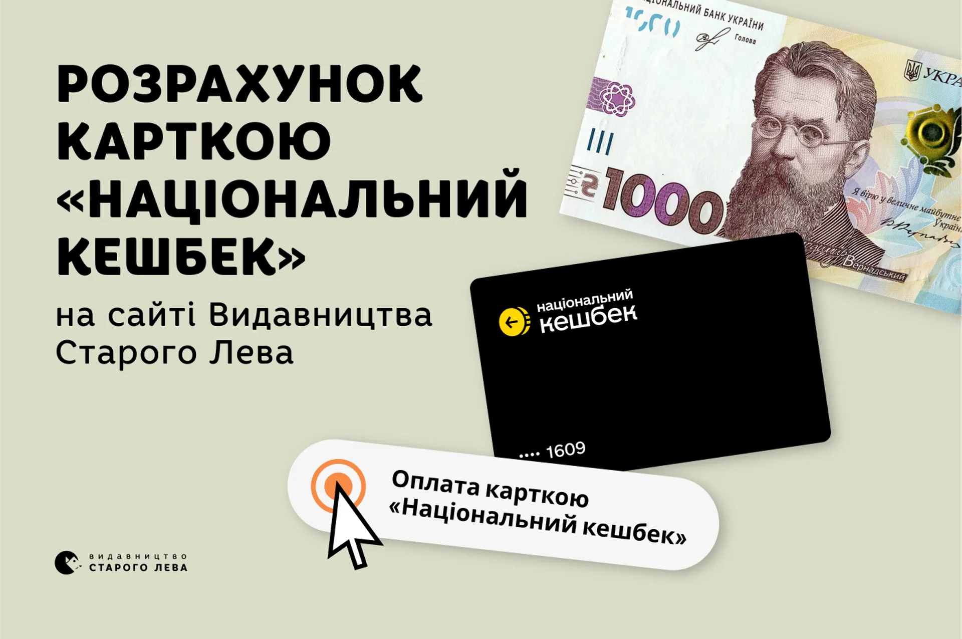 Розрахунок картою «Національний кешбек» на сайті Видавництва Старого Лева