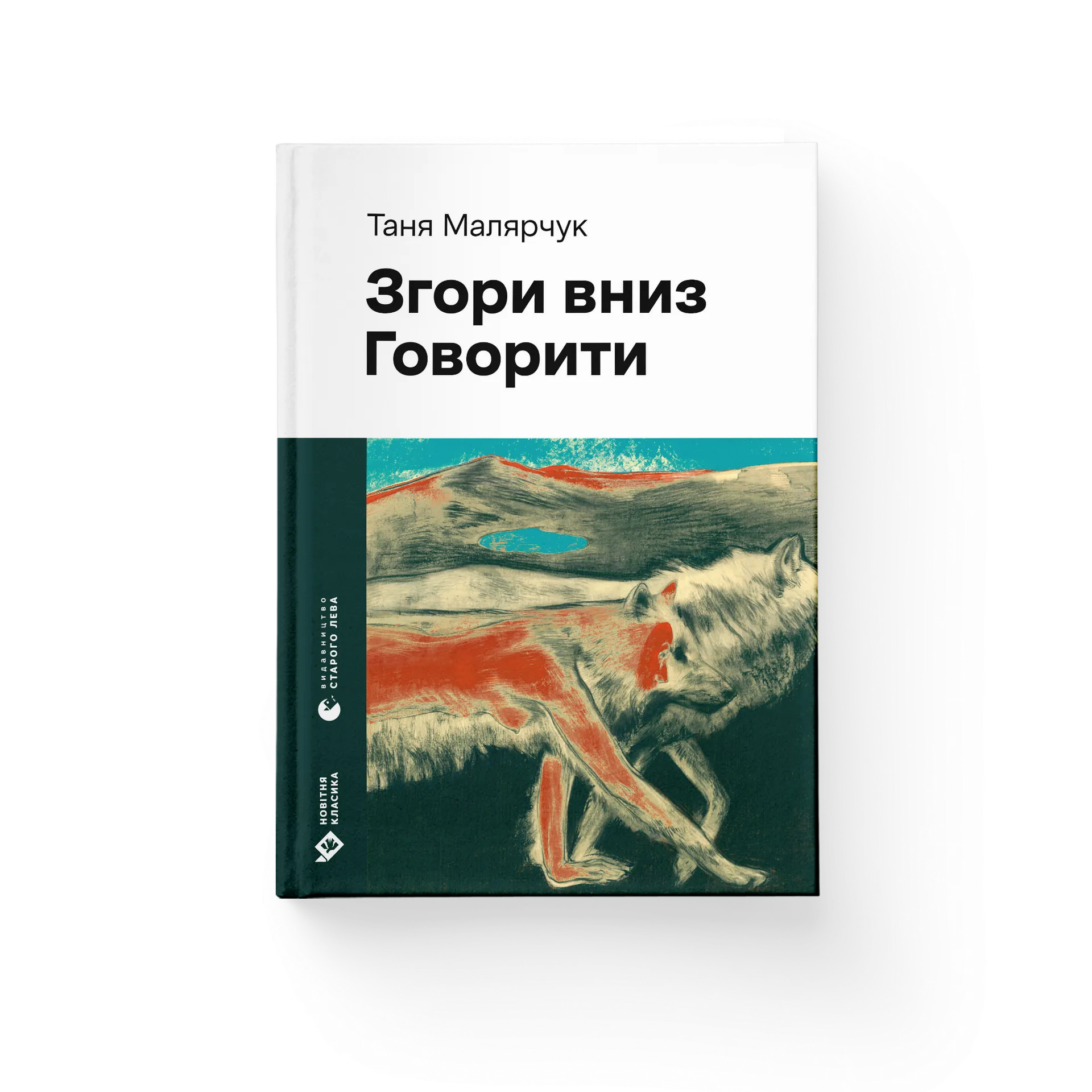 Згори вниз. Говорити