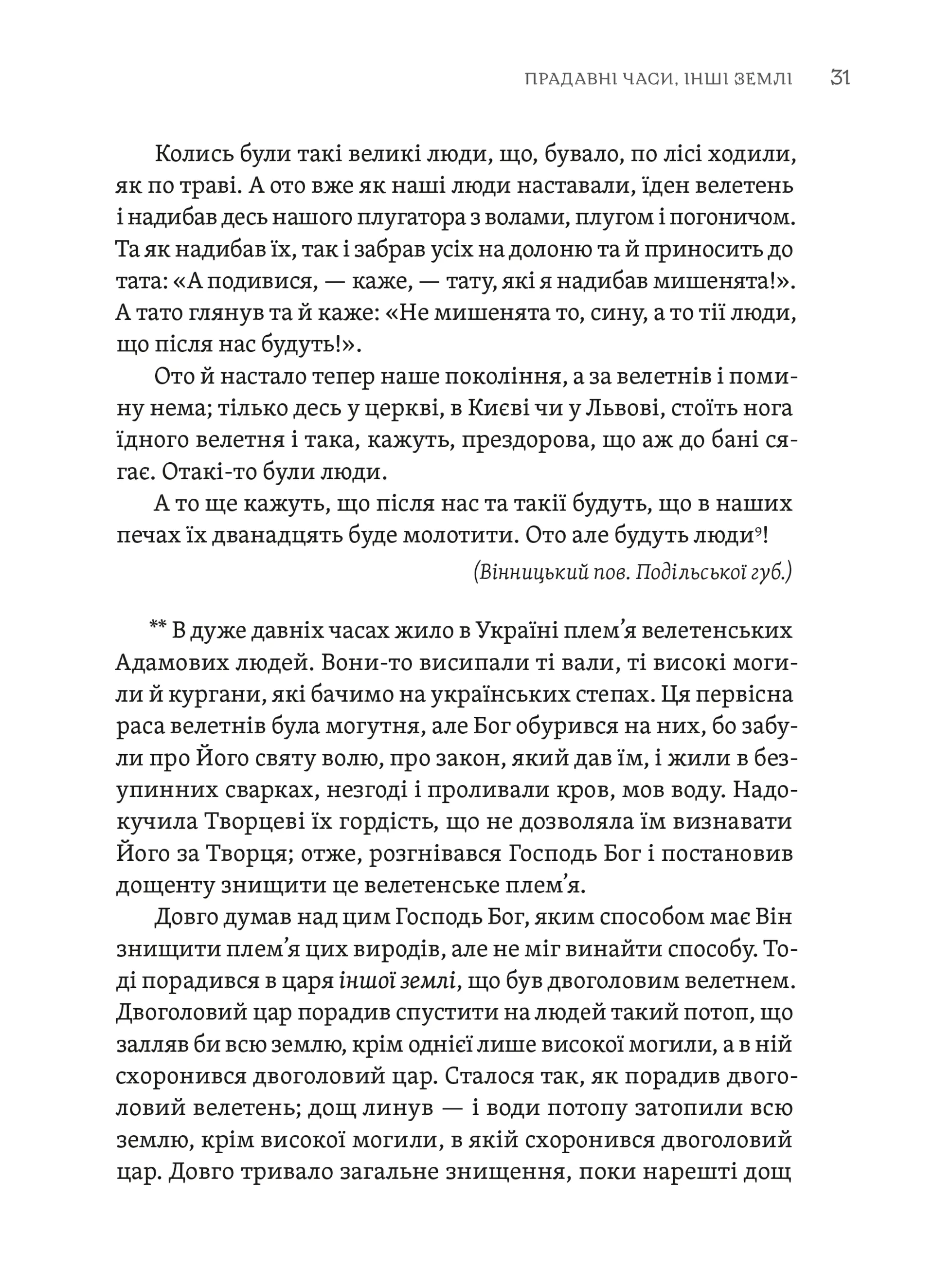 ТІЛЬКО ІСТИННА ПРАВДА. З українських повір’їв