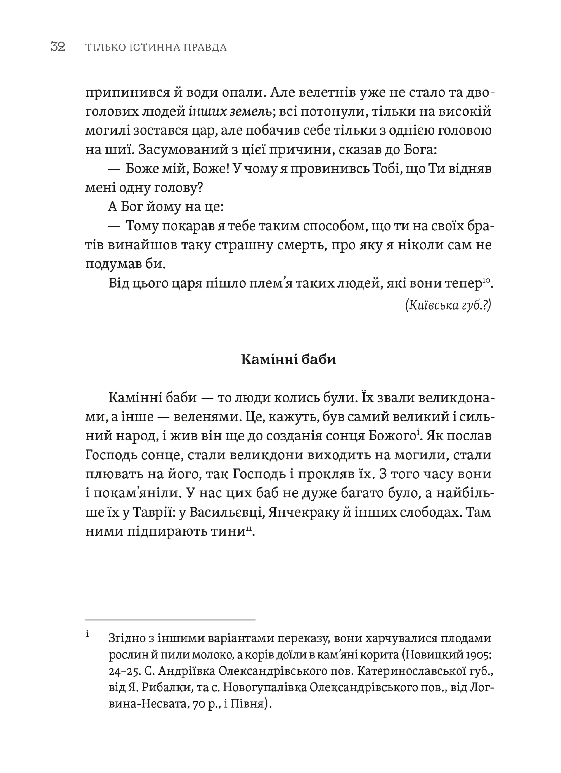 ТІЛЬКО ІСТИННА ПРАВДА. З українських повір’їв