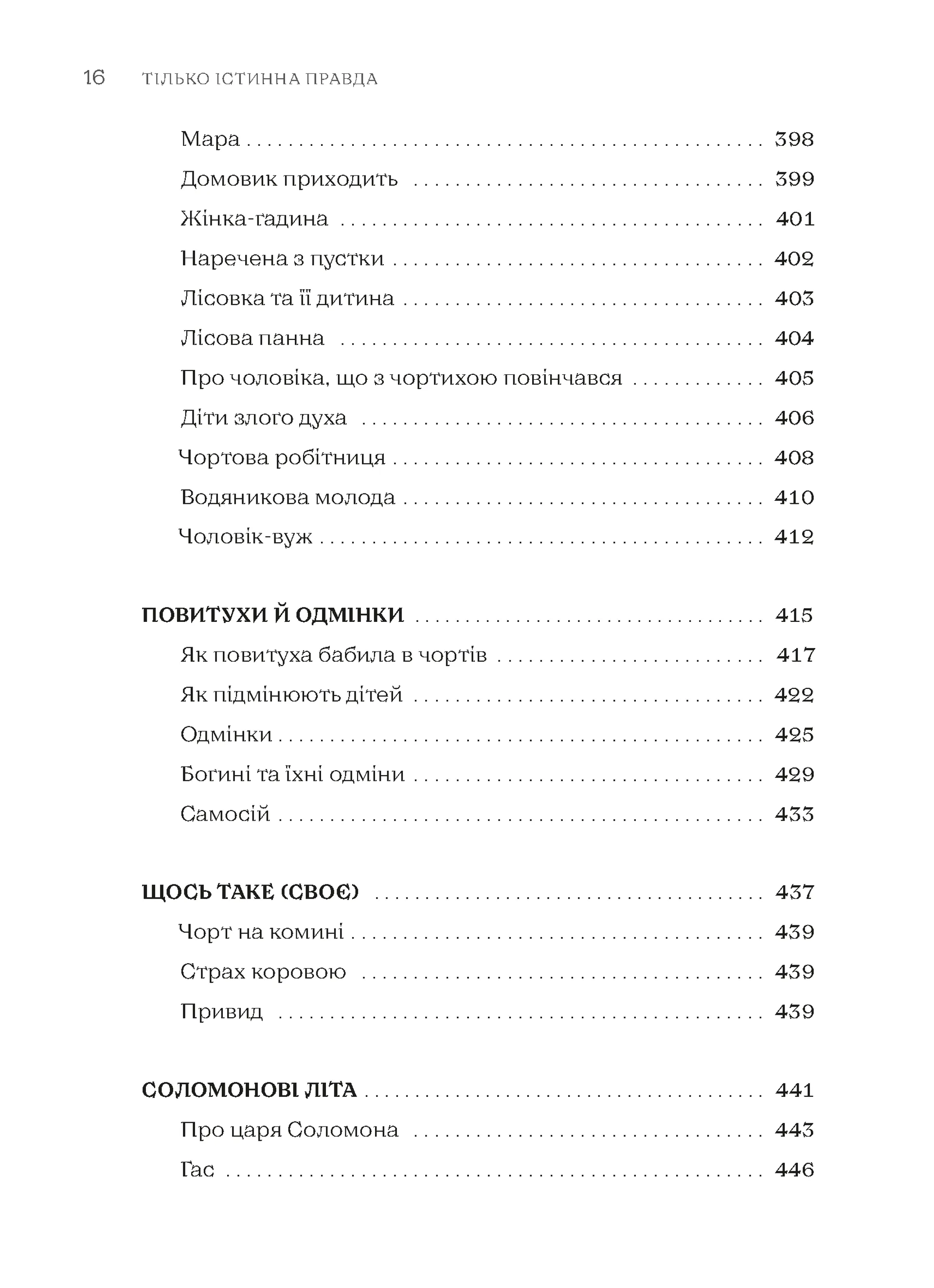 ТІЛЬКО ІСТИННА ПРАВДА. З українських повір’їв