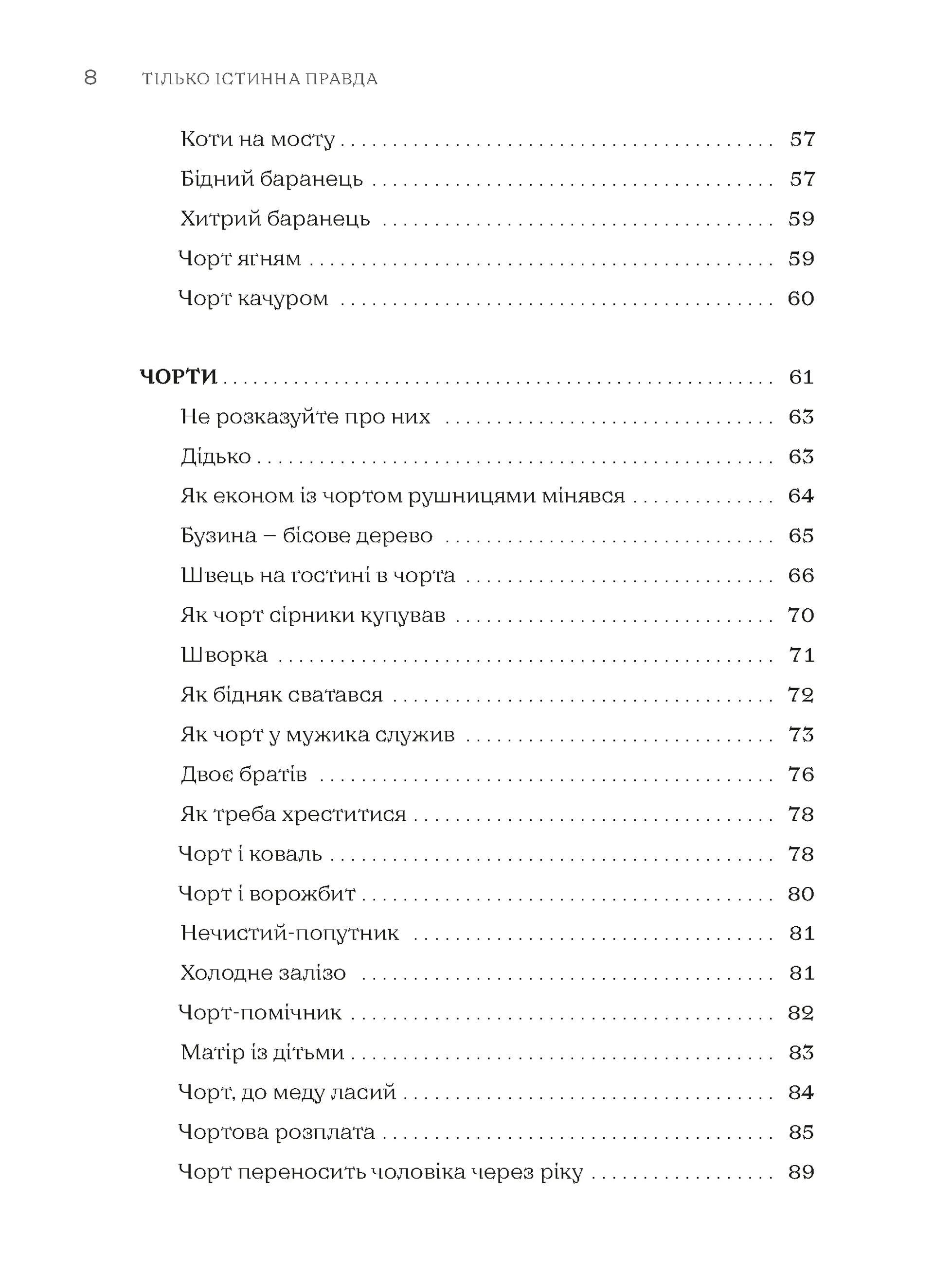 ТІЛЬКО ІСТИННА ПРАВДА. З українських повір’їв