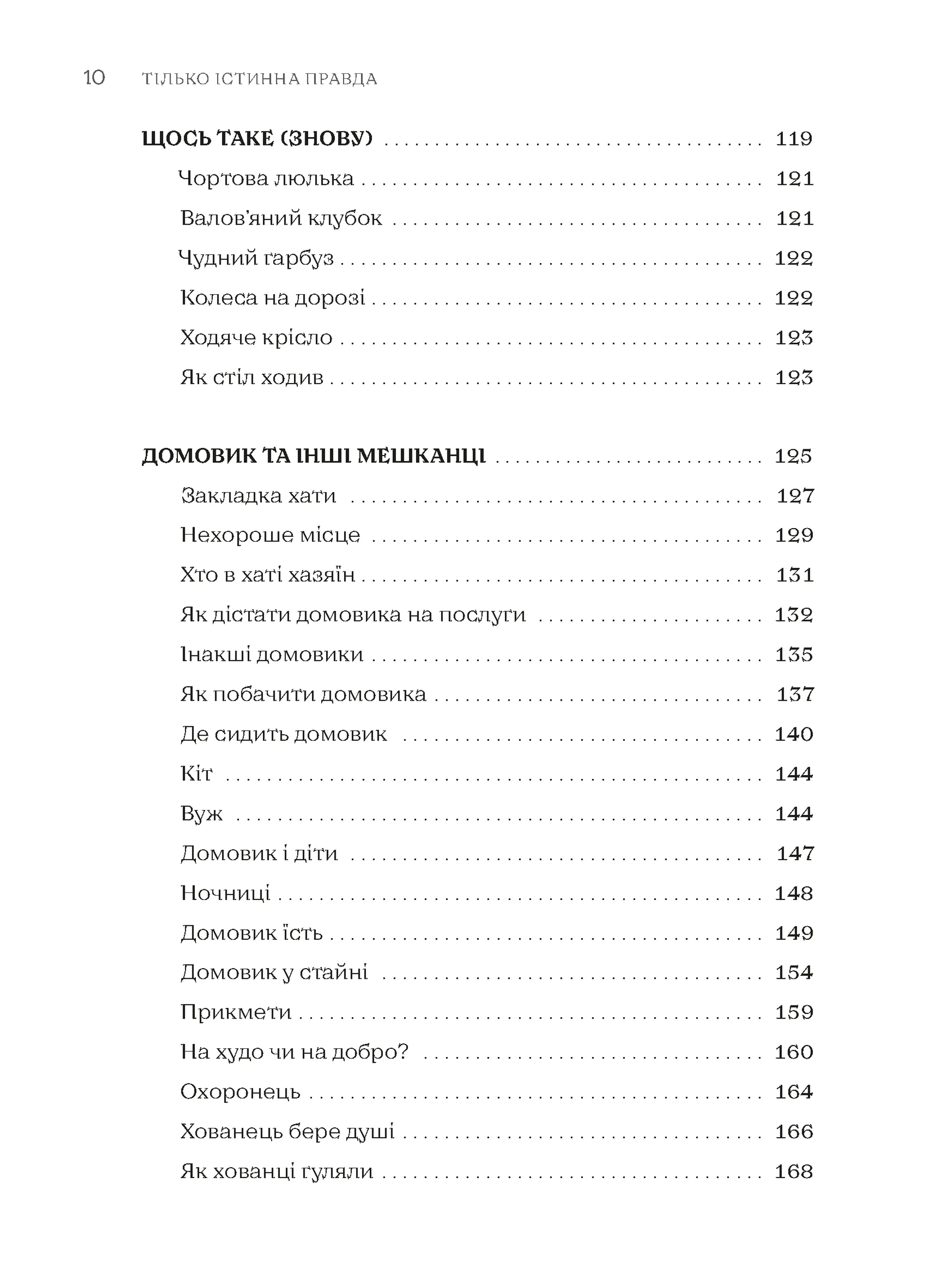 ТІЛЬКО ІСТИННА ПРАВДА. З українських повір’їв