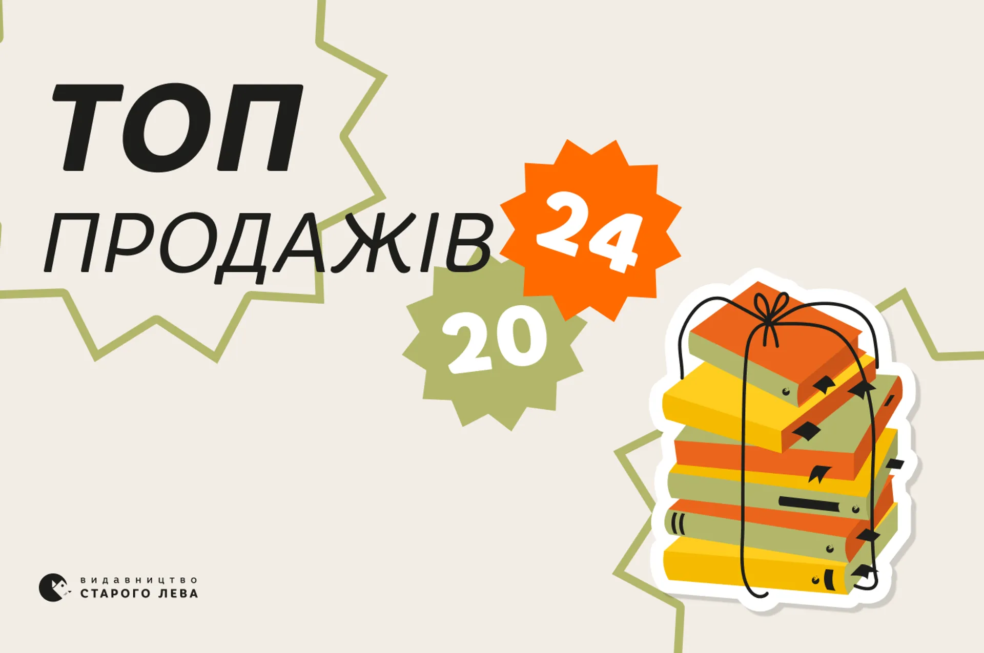 ТОП-продажів Видавництва Старого Лева за 2024 рік