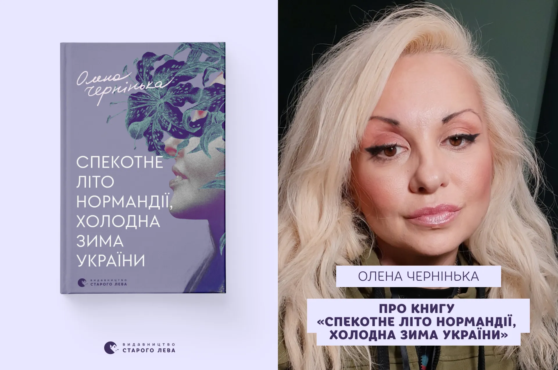 Олена Чернінька про книгу «Спекотне літо Нормандії, холодна зима України»