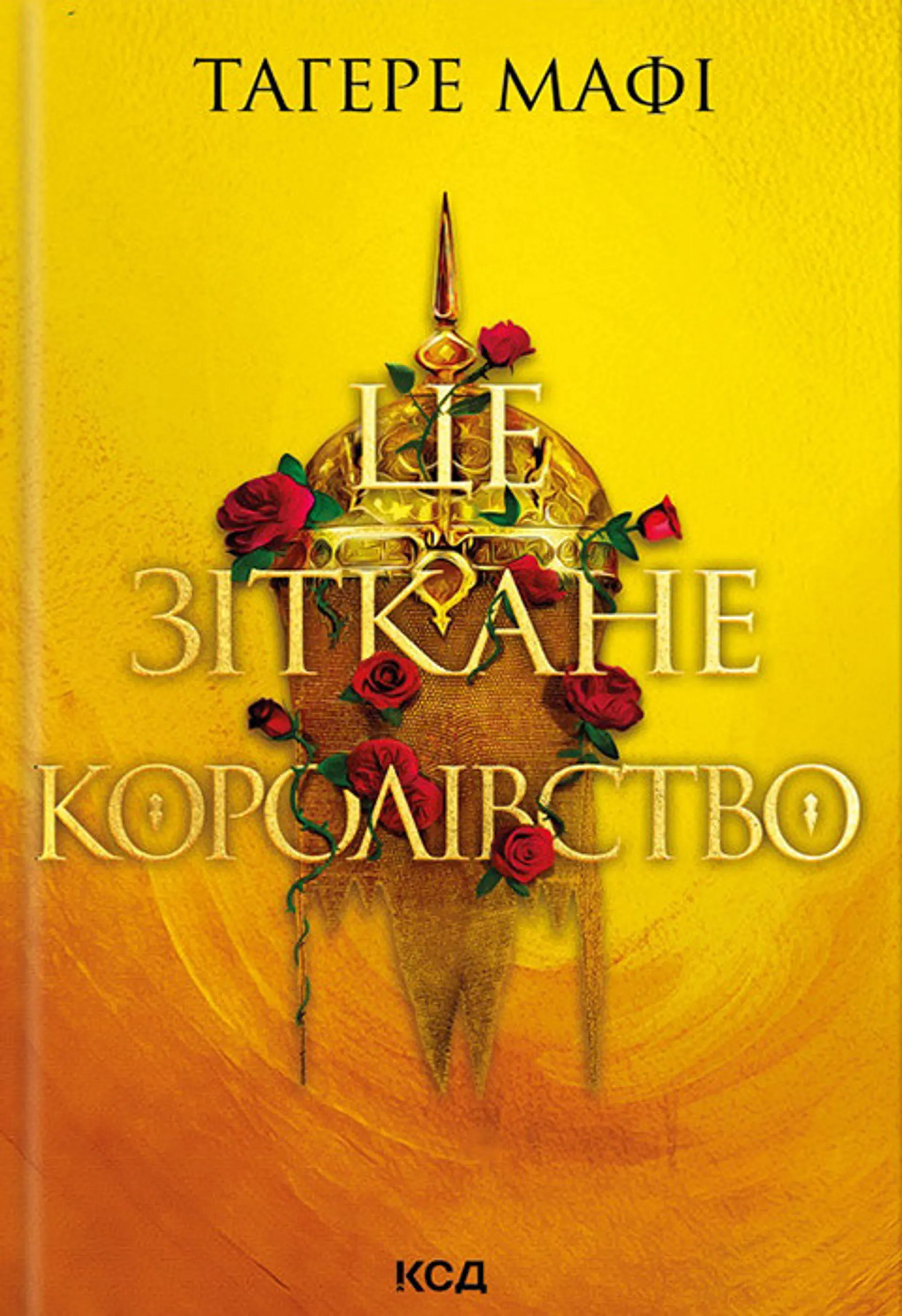 Це зіткане королівство. Книга 1