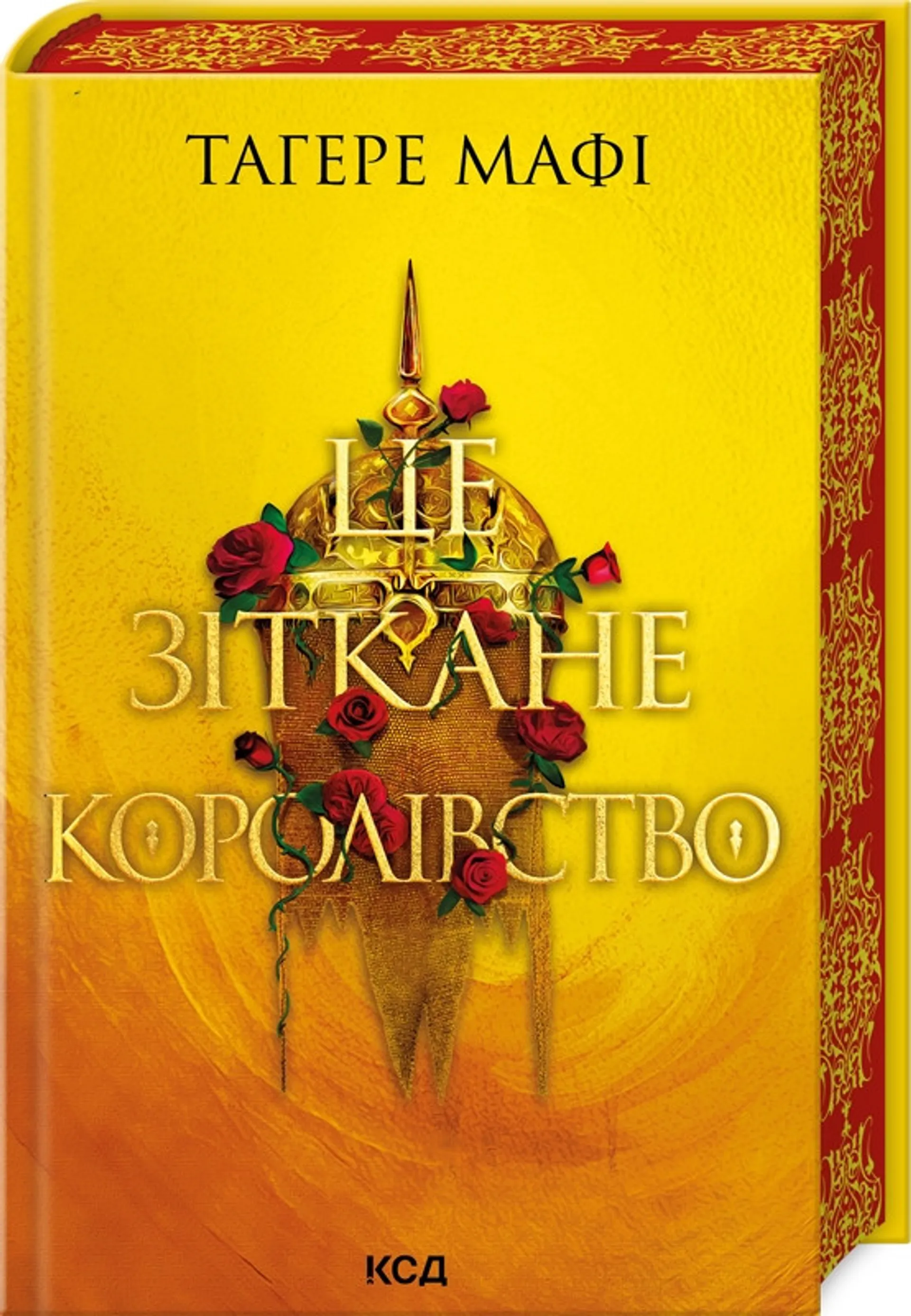 Це зіткане королівство. Книга 1