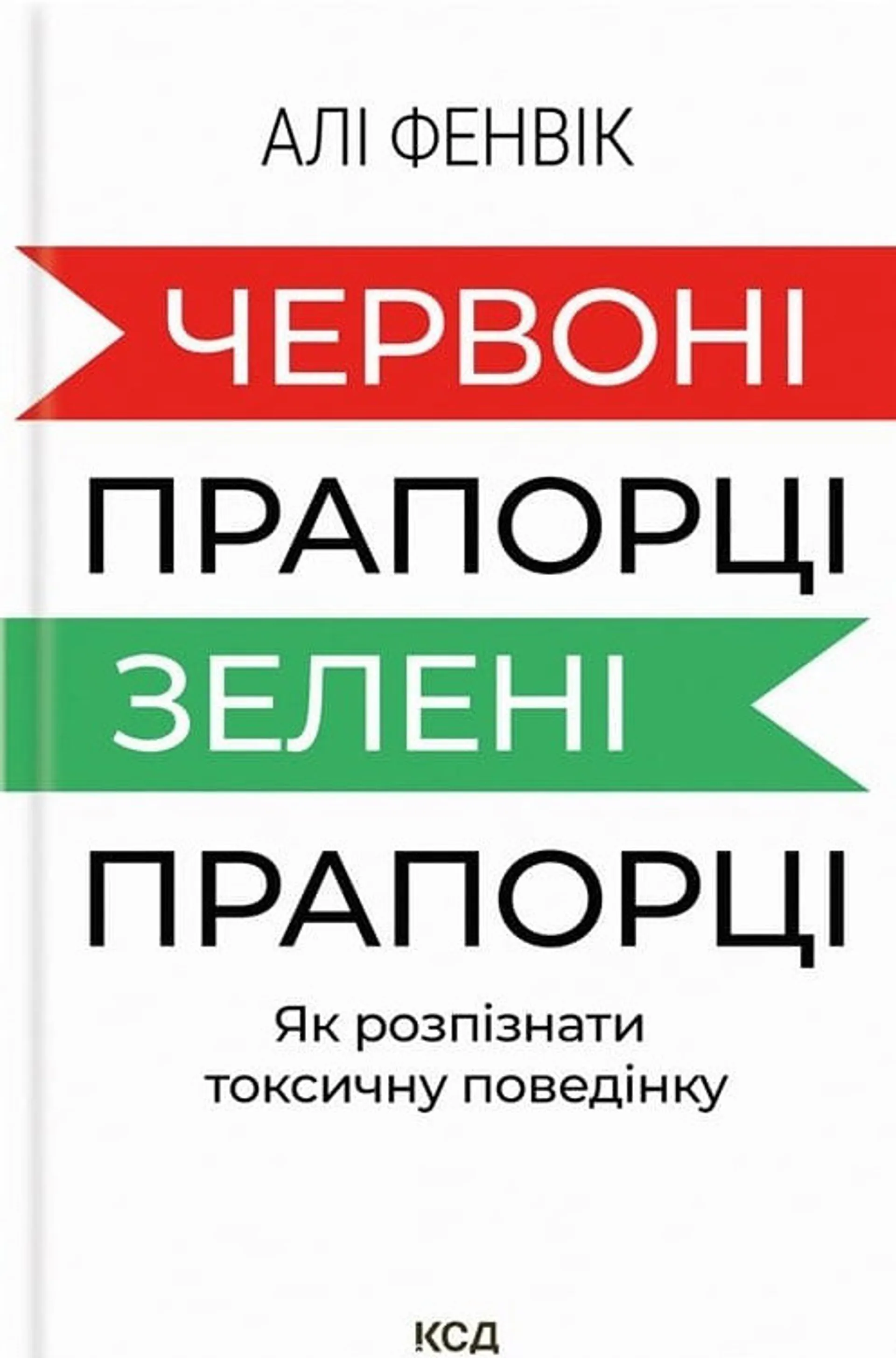 Червоні прапорці, зелені прапорці: як розпізнати токсичну поведінку