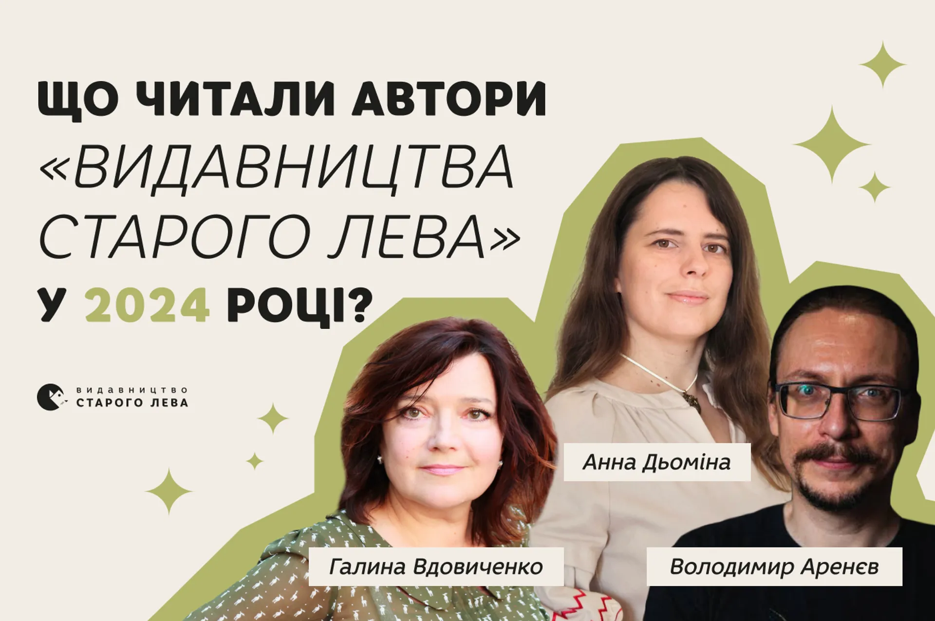 Що читали автори «Видавництва Старого Лева» у 2024 році? Рекомендації від Володимира Аренєва, Галини Вдовиченко та Анни Дьоміної